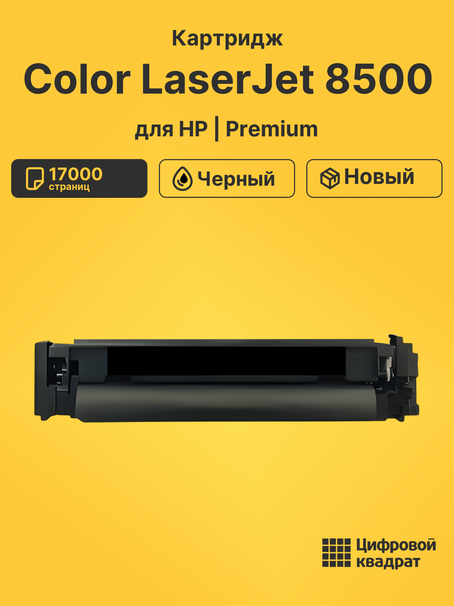 Картридж для HP LaserJet 8500 совместимый