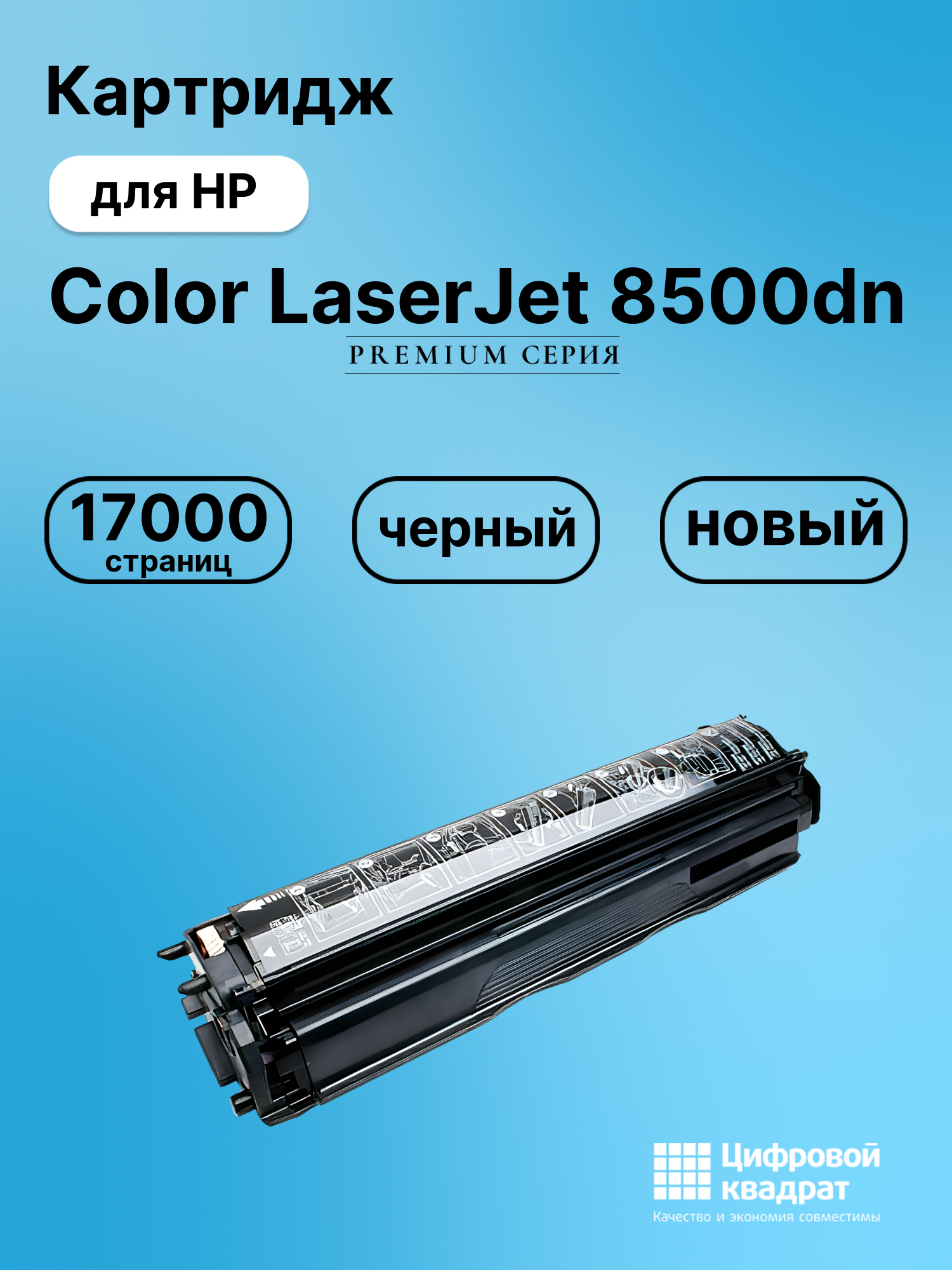 Картридж для HP LaserJet 8500dn совместимый