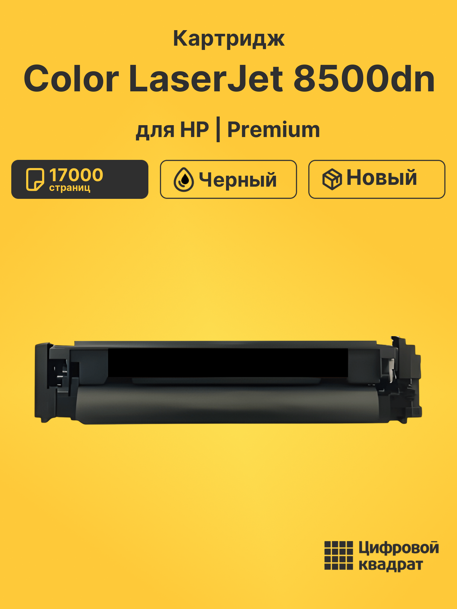 Картридж для HP LaserJet 8500dn совместимый