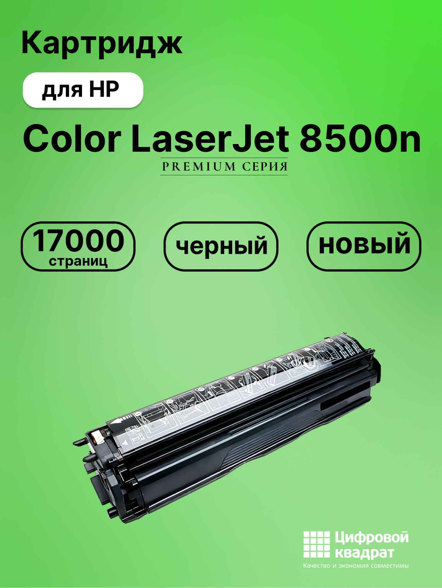Картридж для HP LaserJet 8500n совместимый