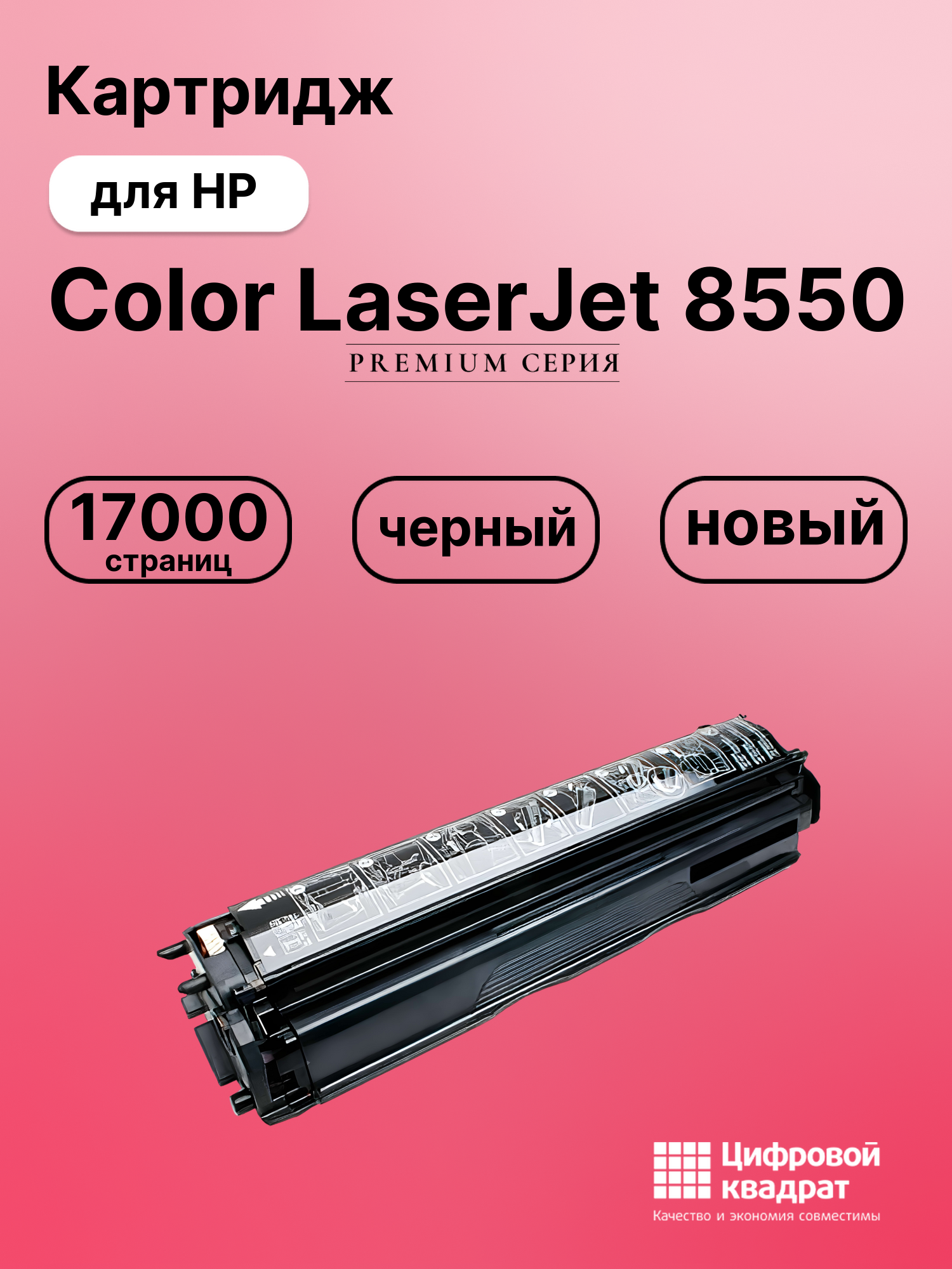 Картридж для HP LaserJet 8550 совместимый