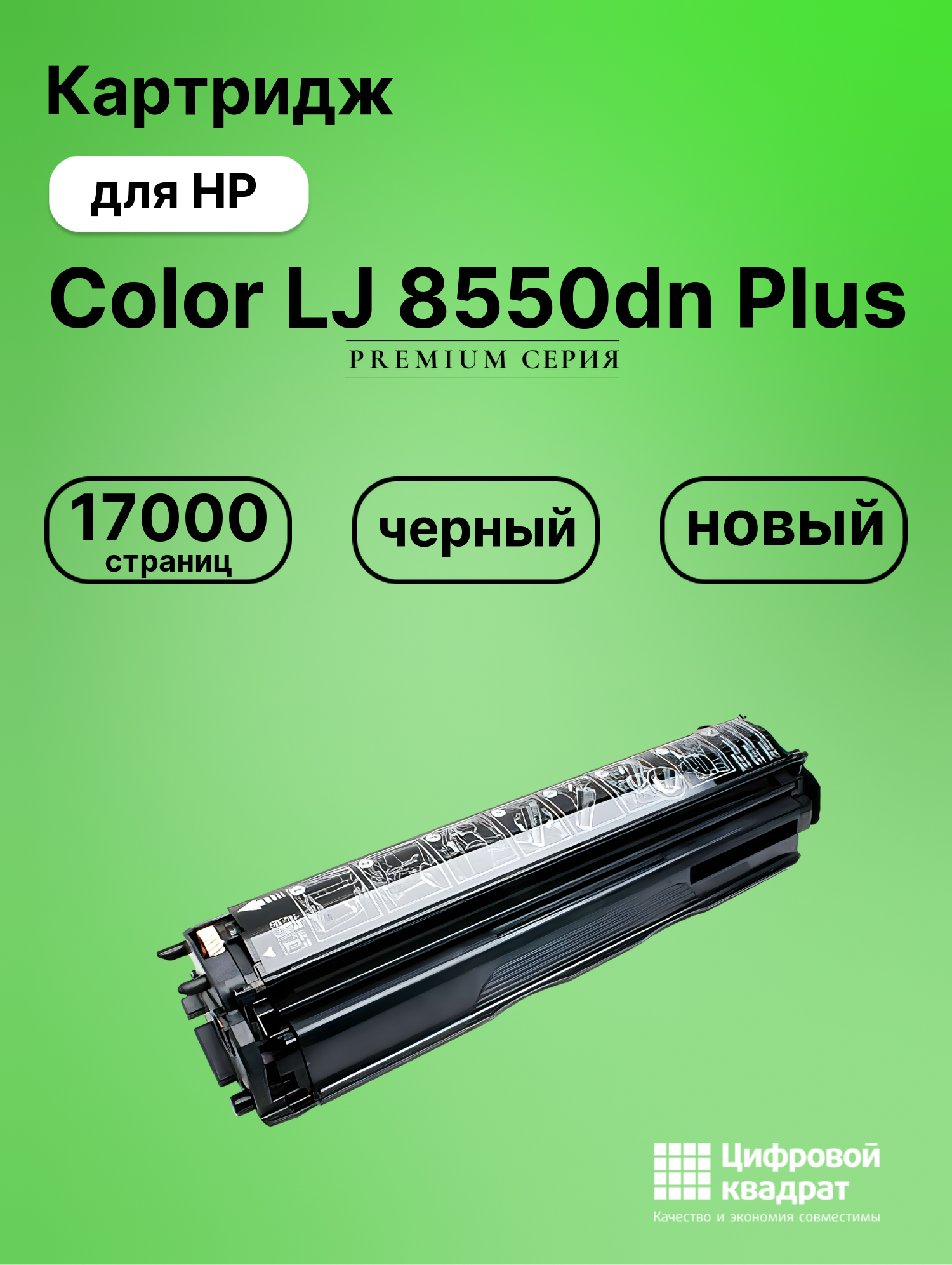 Картридж для HP LaserJet 8550dn Plus совместимый