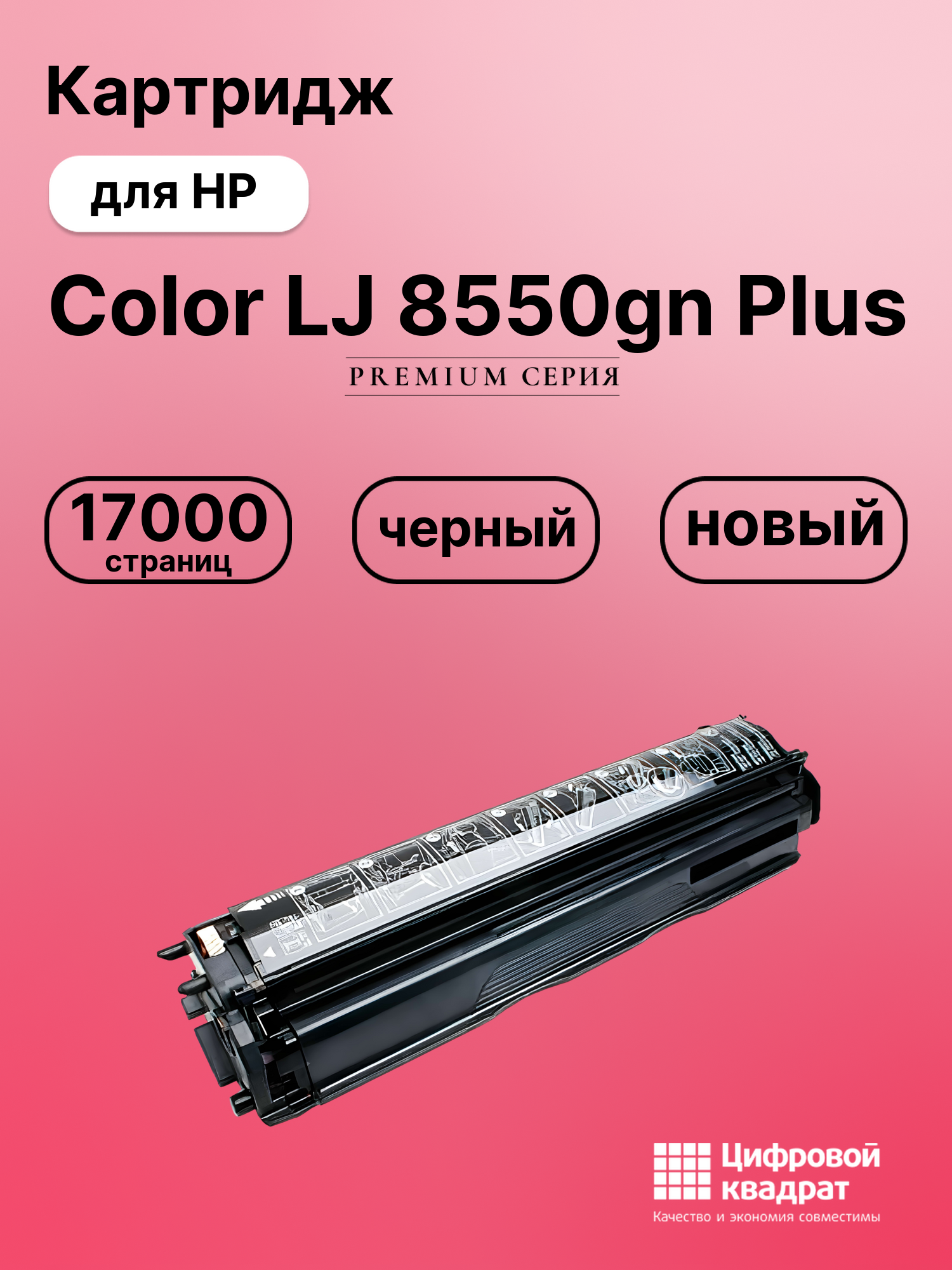 Картридж для HP LaserJet 8550gn Plus совместимый