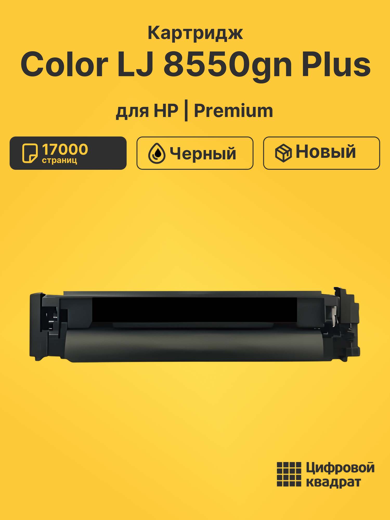 Картридж для HP LaserJet 8550gn Plus совместимый
