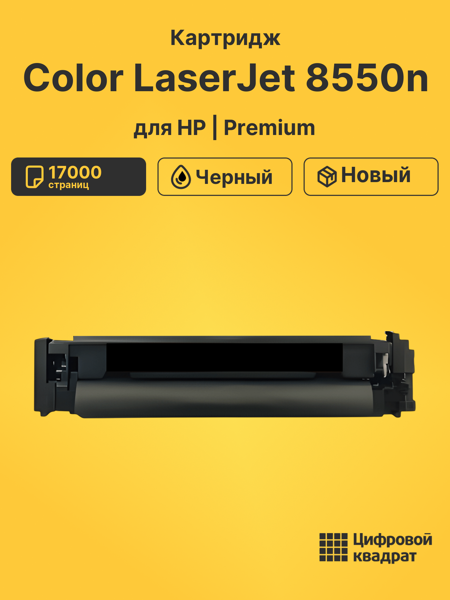 Картридж для HP Color LaserJet 8550n (C4149A),
