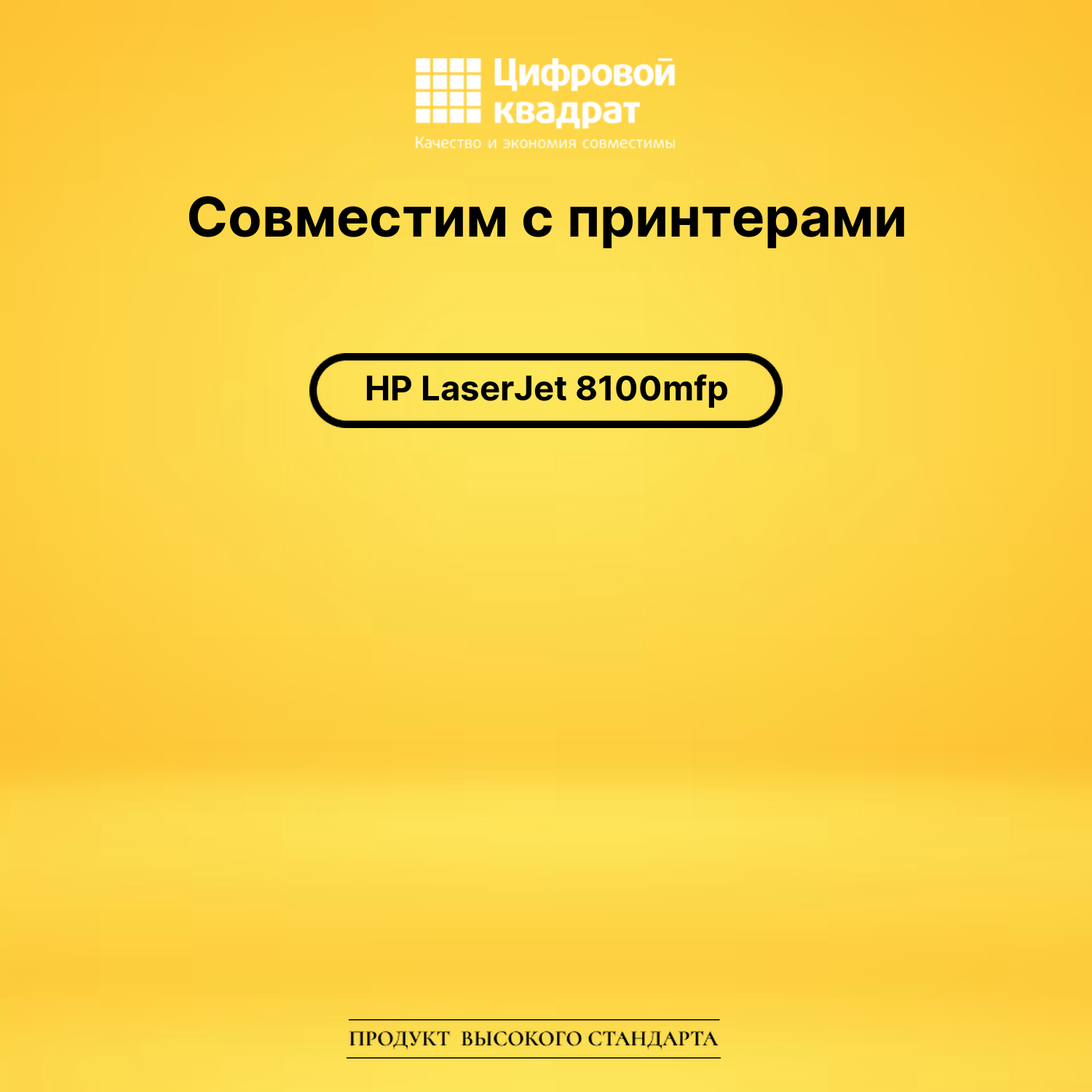 Картридж DS для HP LaserJet 8100mfp 2