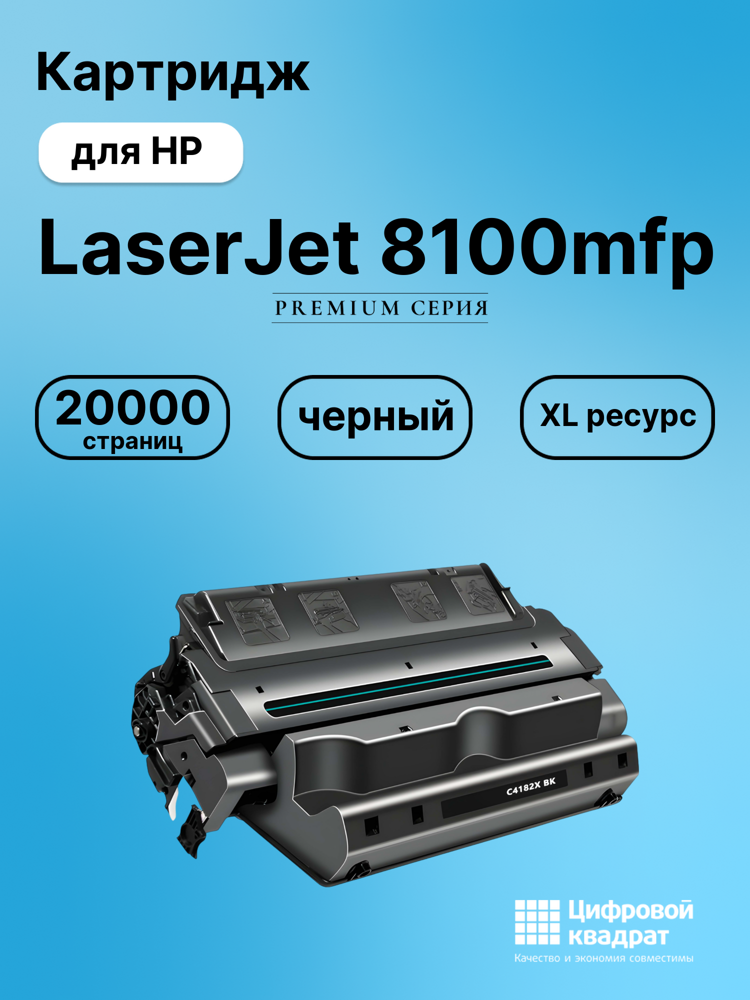 Картридж DS для HP LaserJet 8100mfp