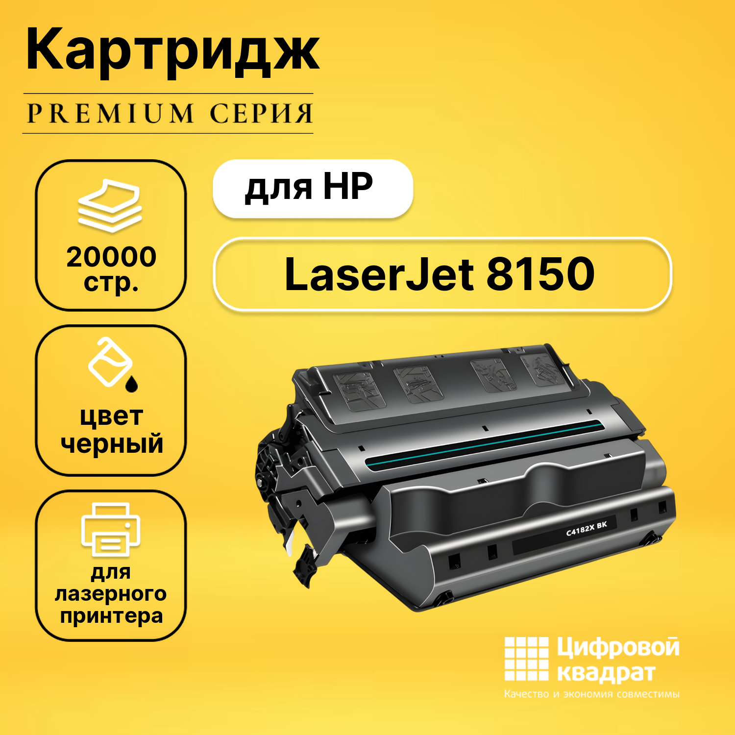Картридж DS для HP LaserJet 8150