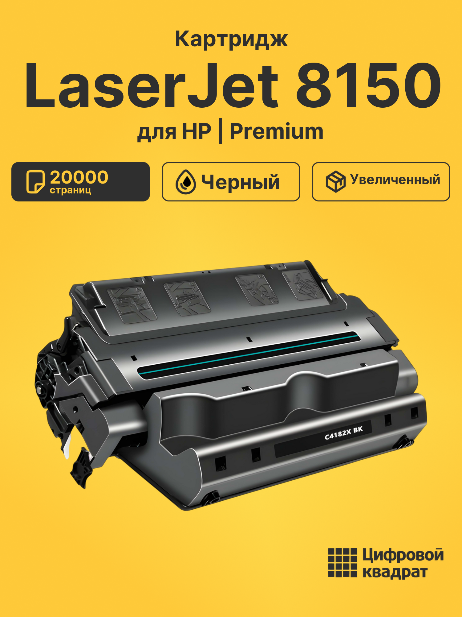 Картридж DS для HP LaserJet 8150