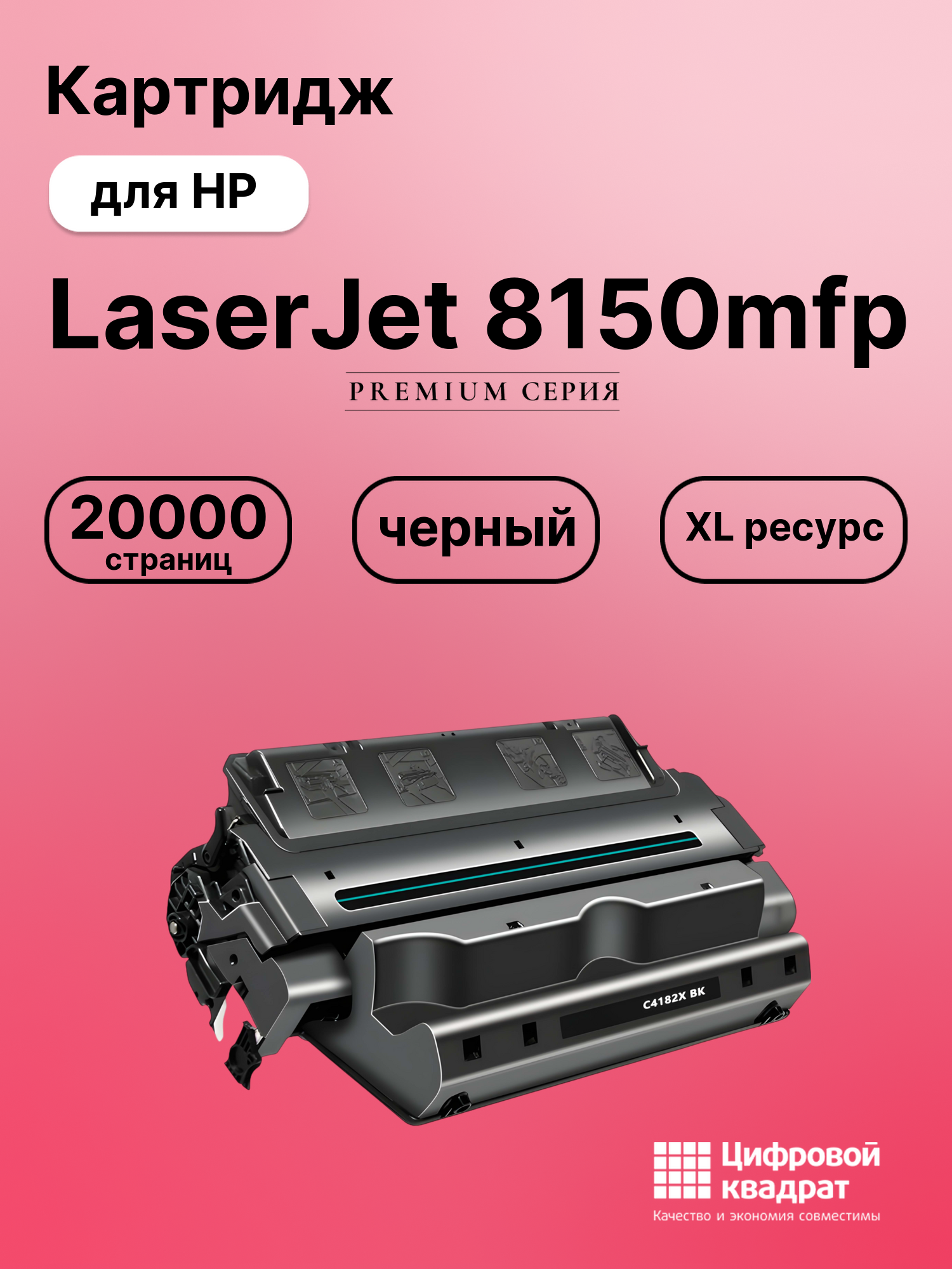 Картридж DS для HP LaserJet 8150mfp