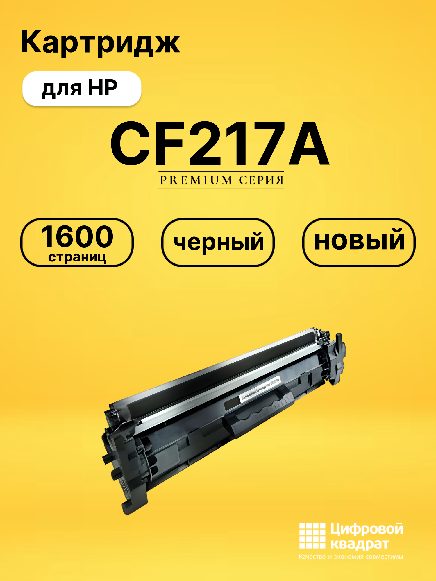 Картридж CF217A для HP LJ Pro M102a, LJ Pro M129 черный