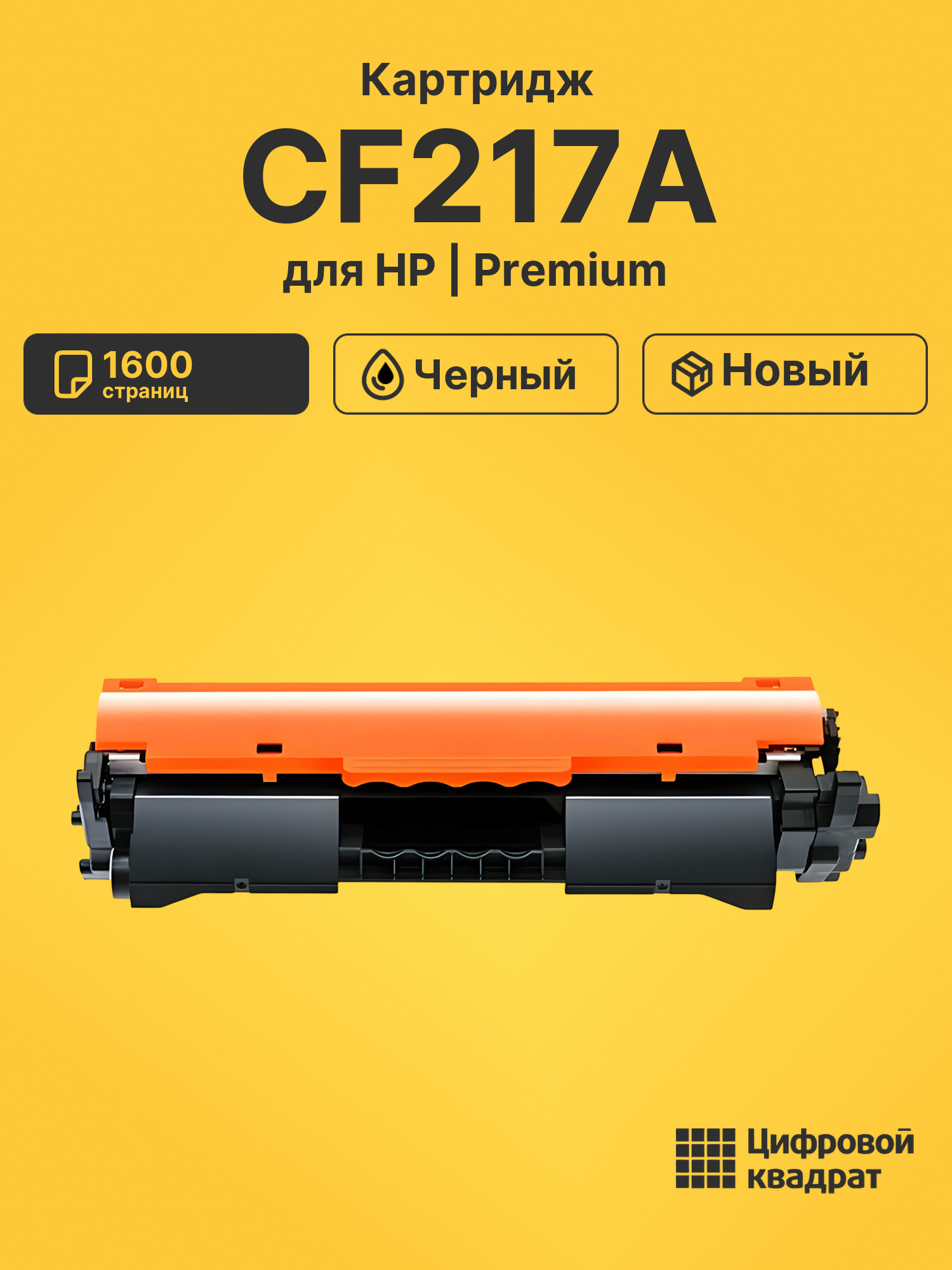 Картридж CF217A для HP LJ Pro M102a, LJ Pro M129 черный
