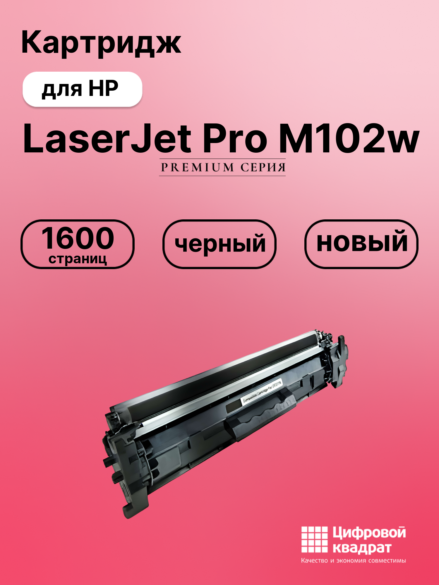 Картридж для HP LaserJet Pro M102w совместимый