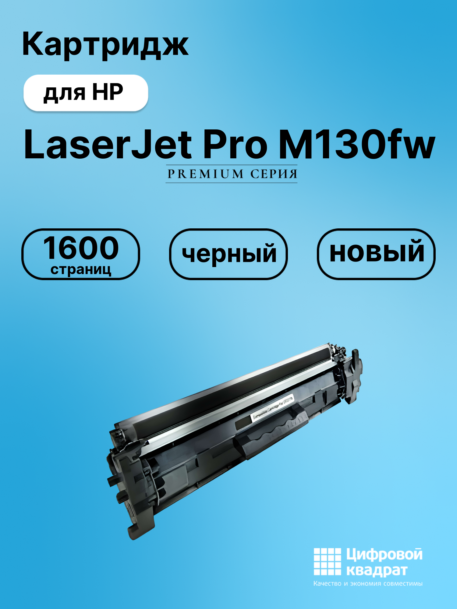 Картридж для HP LaserJet Pro M130fw совместимый