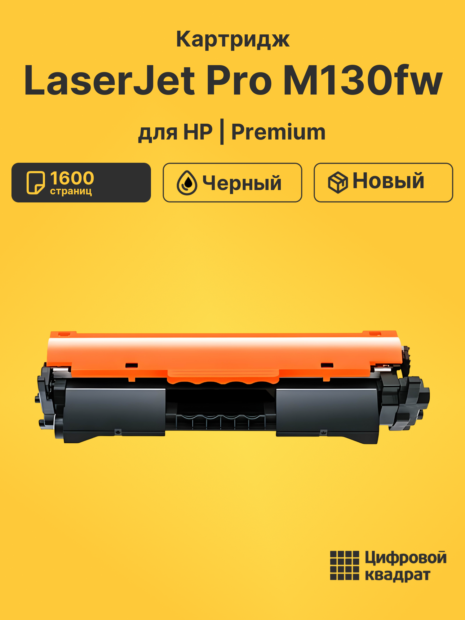 Картридж для HP LaserJet Pro M130fw (CF217A)