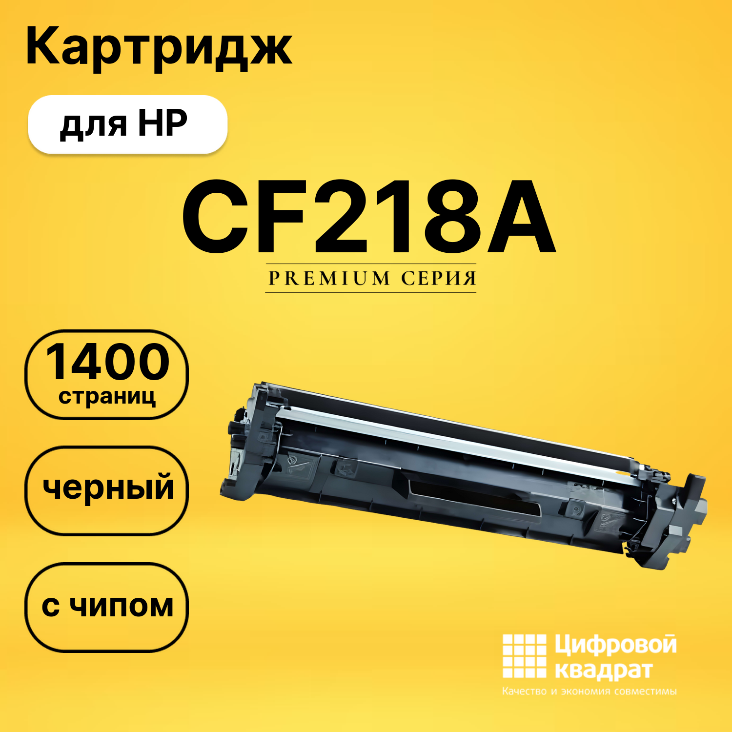 Картридж CF218A HP 18A с чипом совместимый