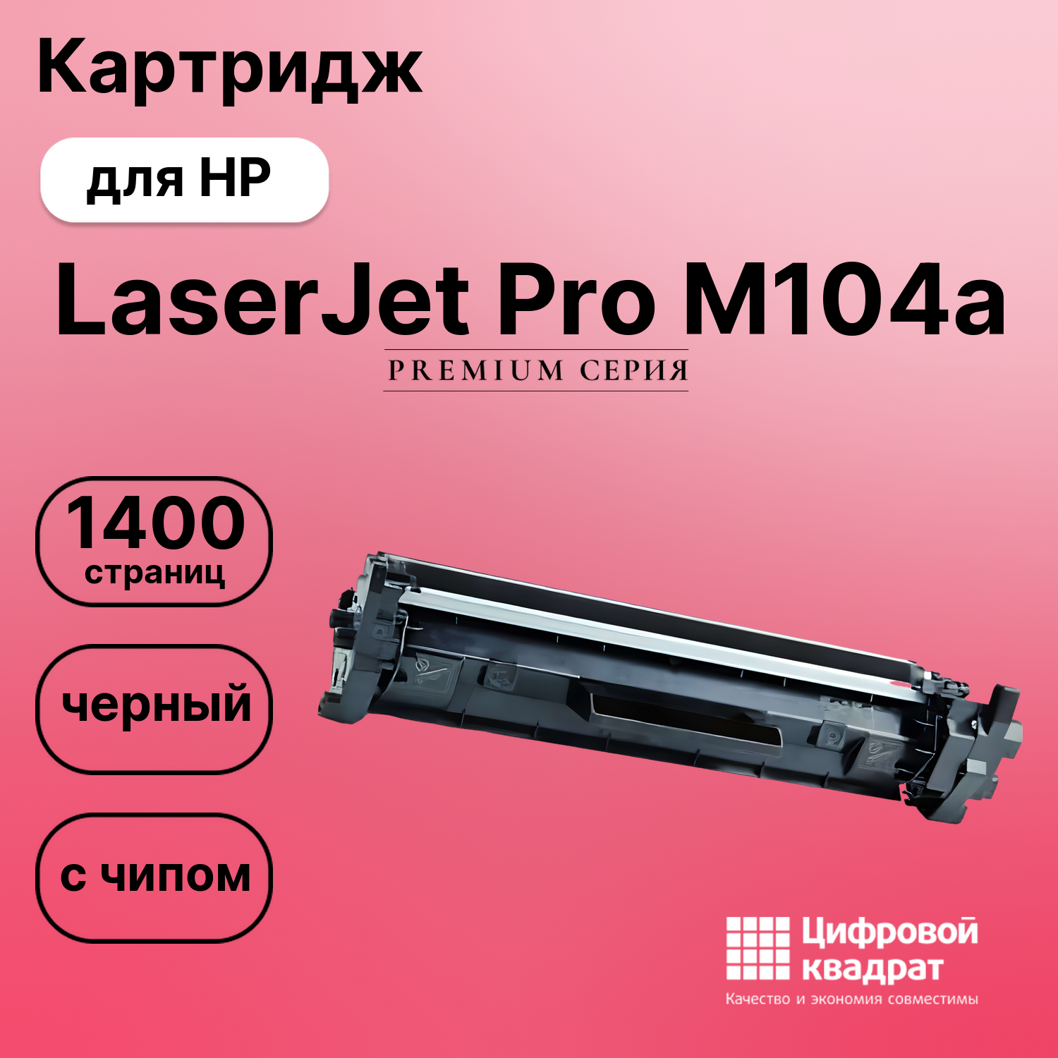 Картридж для HP LaserJet Pro M104a с чипом совместимый