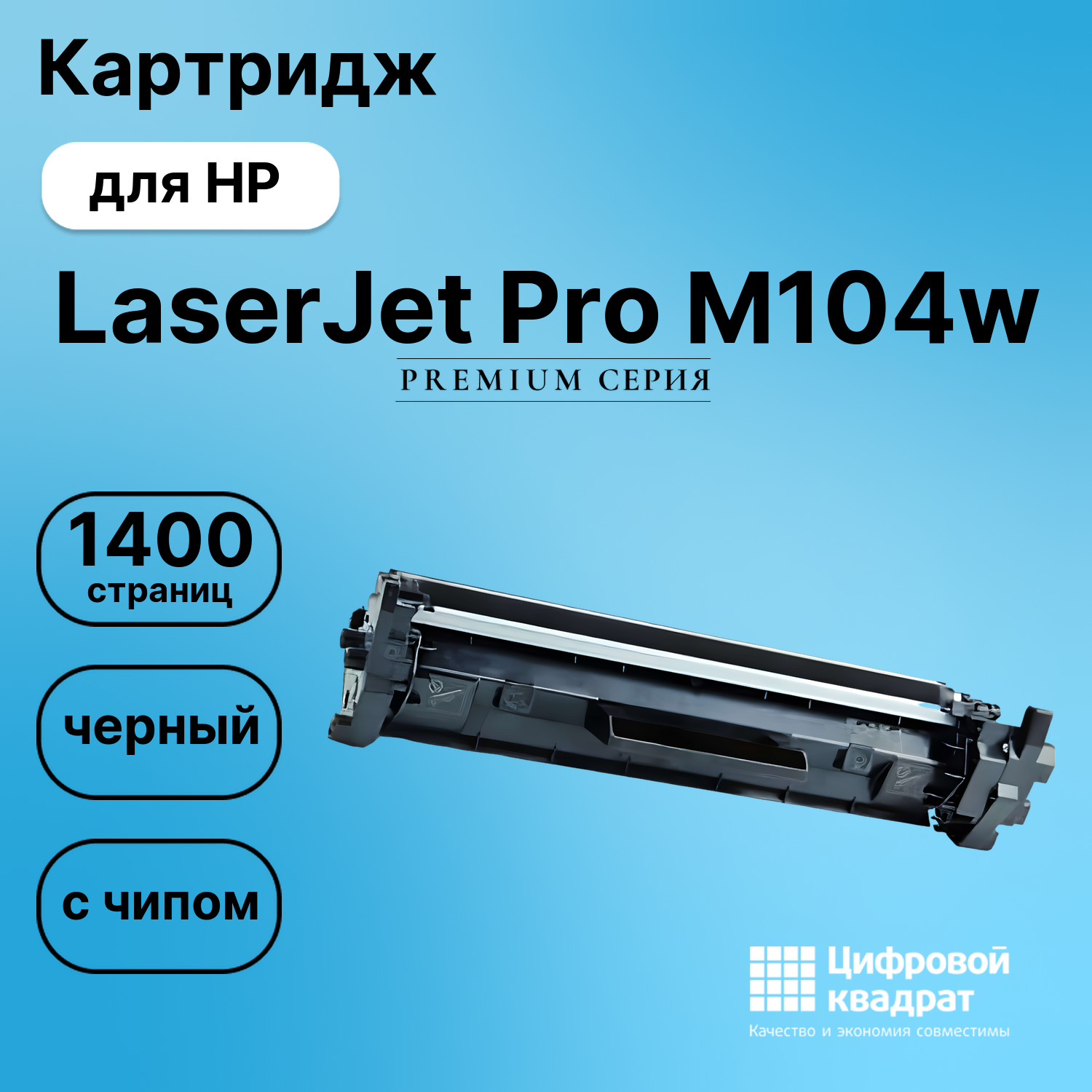 Картридж для HP LaserJet Pro M104w с чипом совместимый