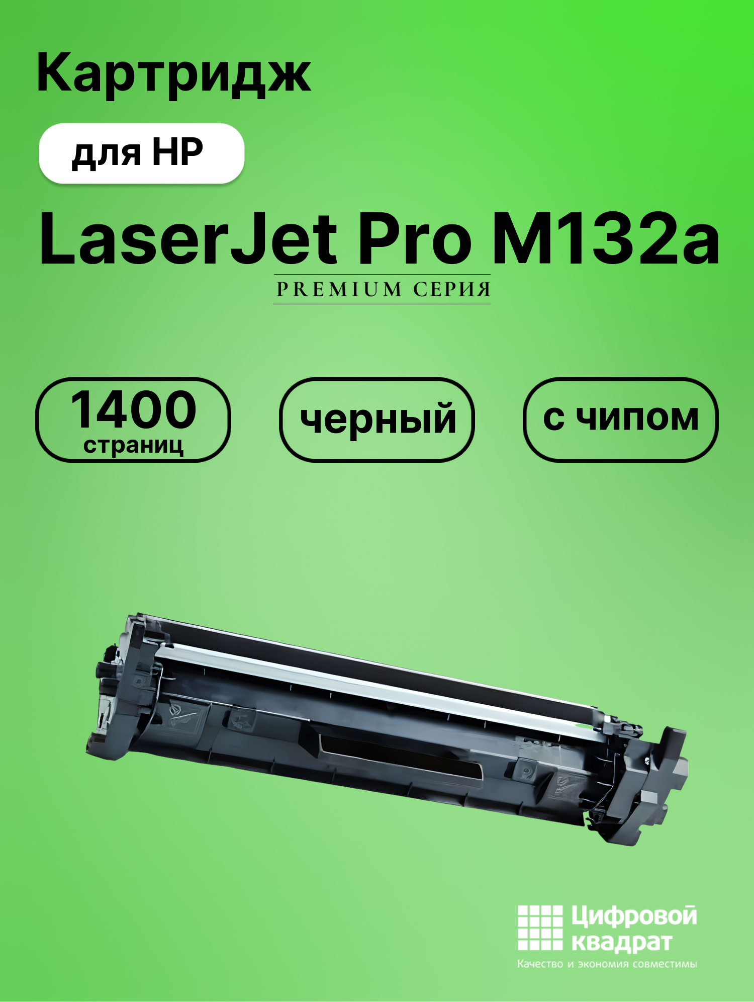 Картридж для HP LaserJet Pro M132a с чипом совместимый