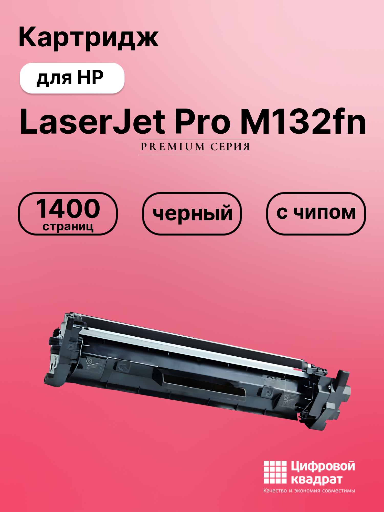 Картридж для HP LaserJet Pro M132fn с чипом совместимый