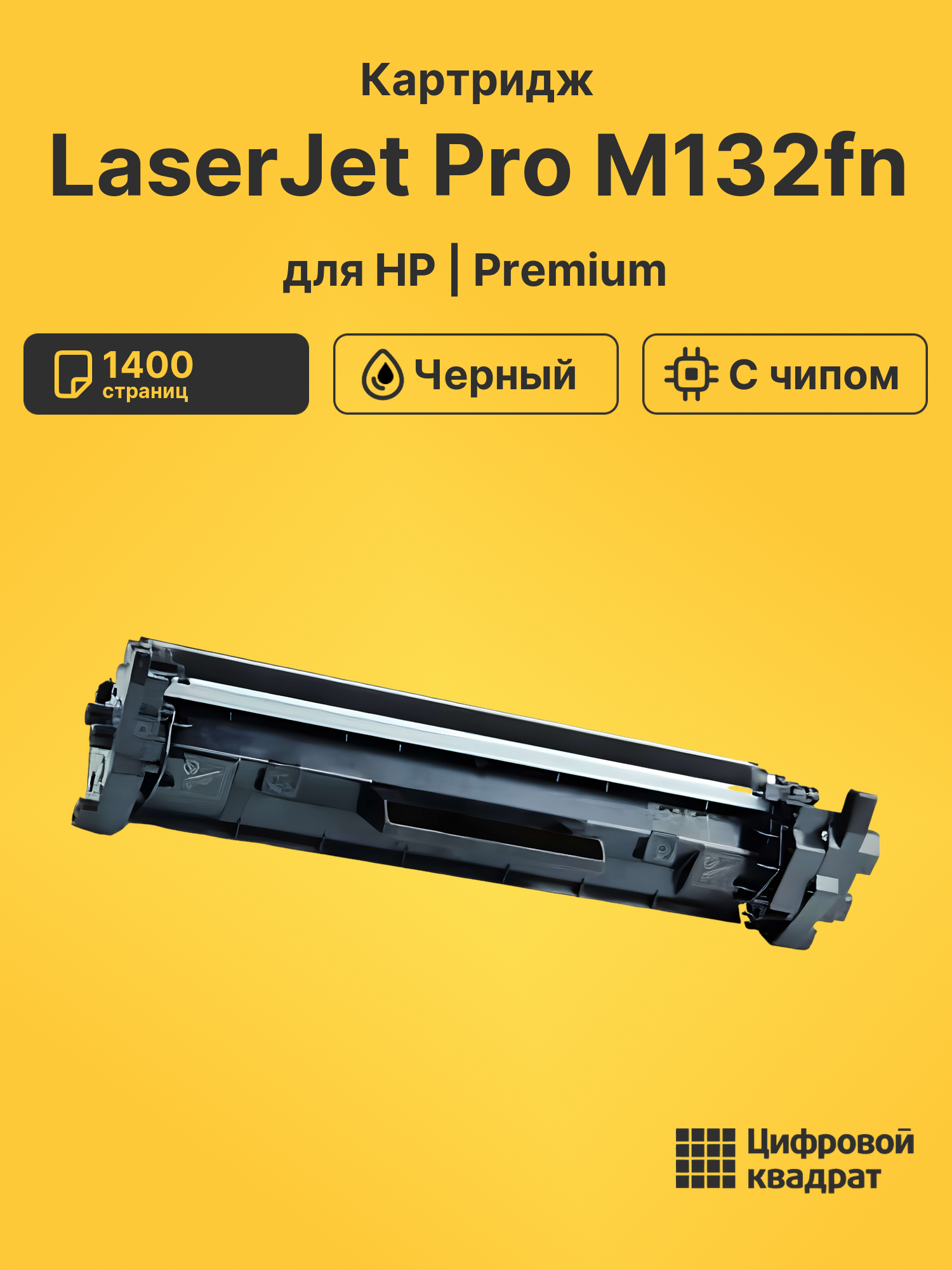 Картридж для HP LaserJet Pro M132fn с чипом совместимый