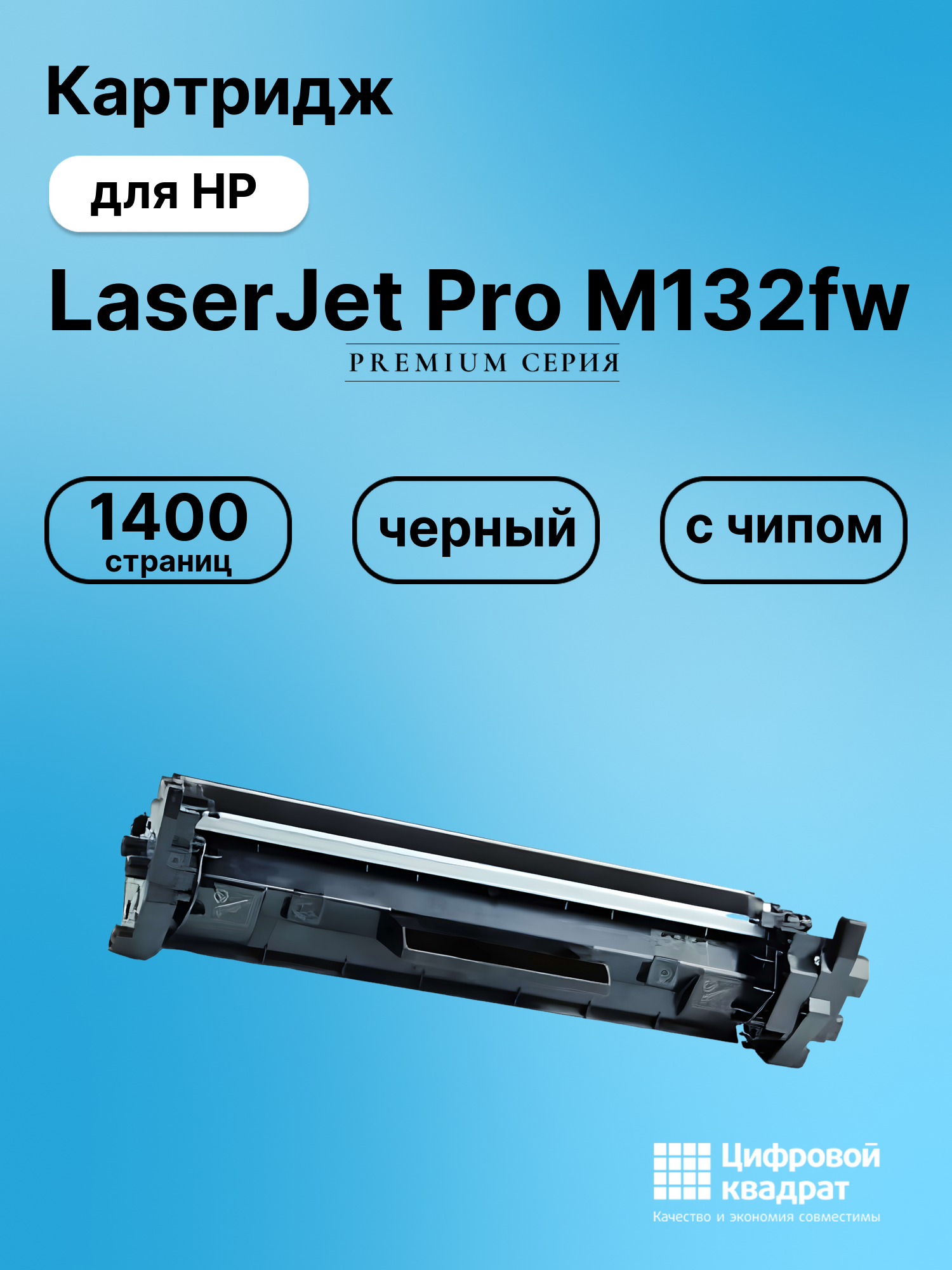 Картридж для HP LaserJet Pro M132fw (CF218A), LJ M133