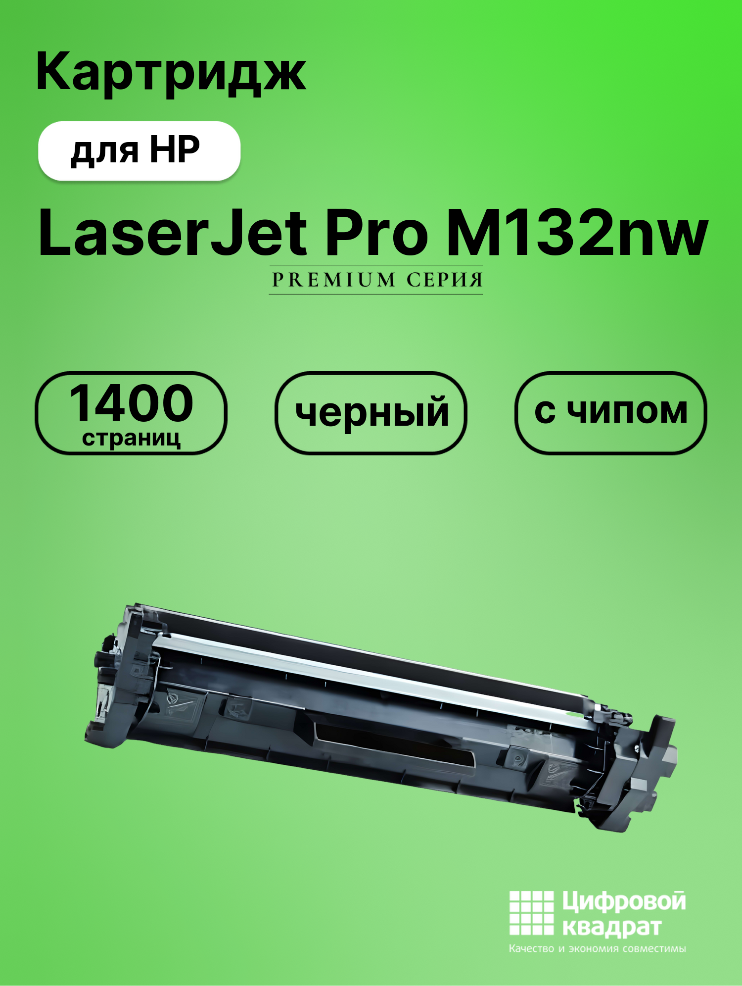 Картридж для HP LaserJet Pro M132nw с чипом совместимый