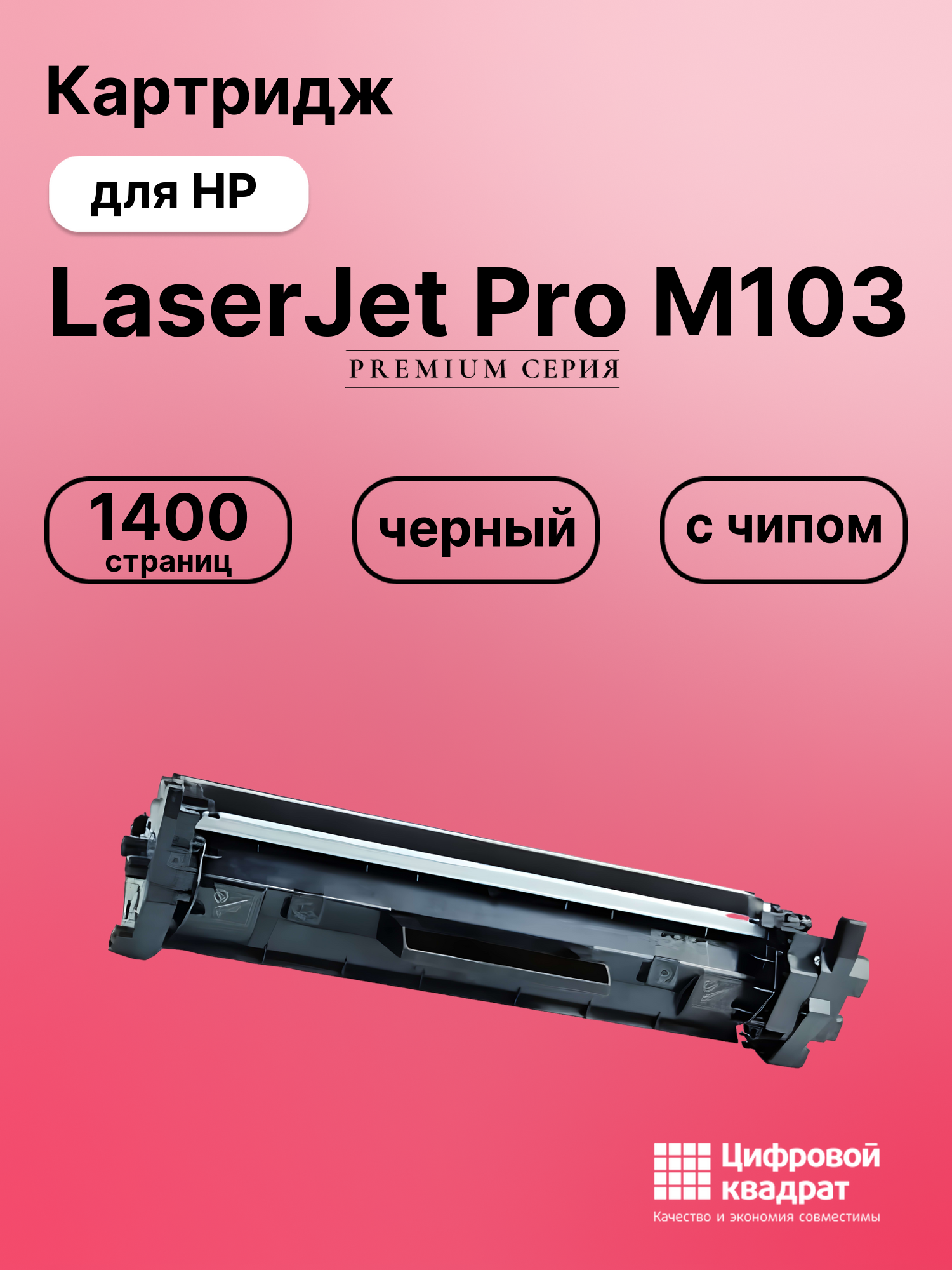 Картридж для HP LaserJet Pro M103 с чипом совместимый