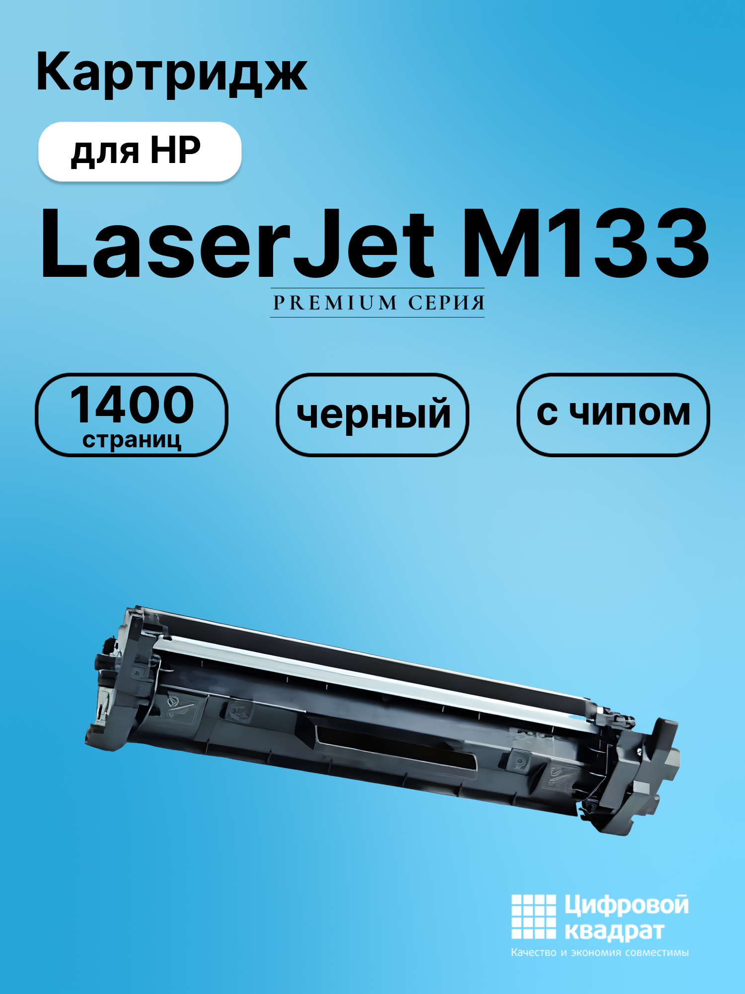Картридж для HP LaserJet M133 с чипом совместимый