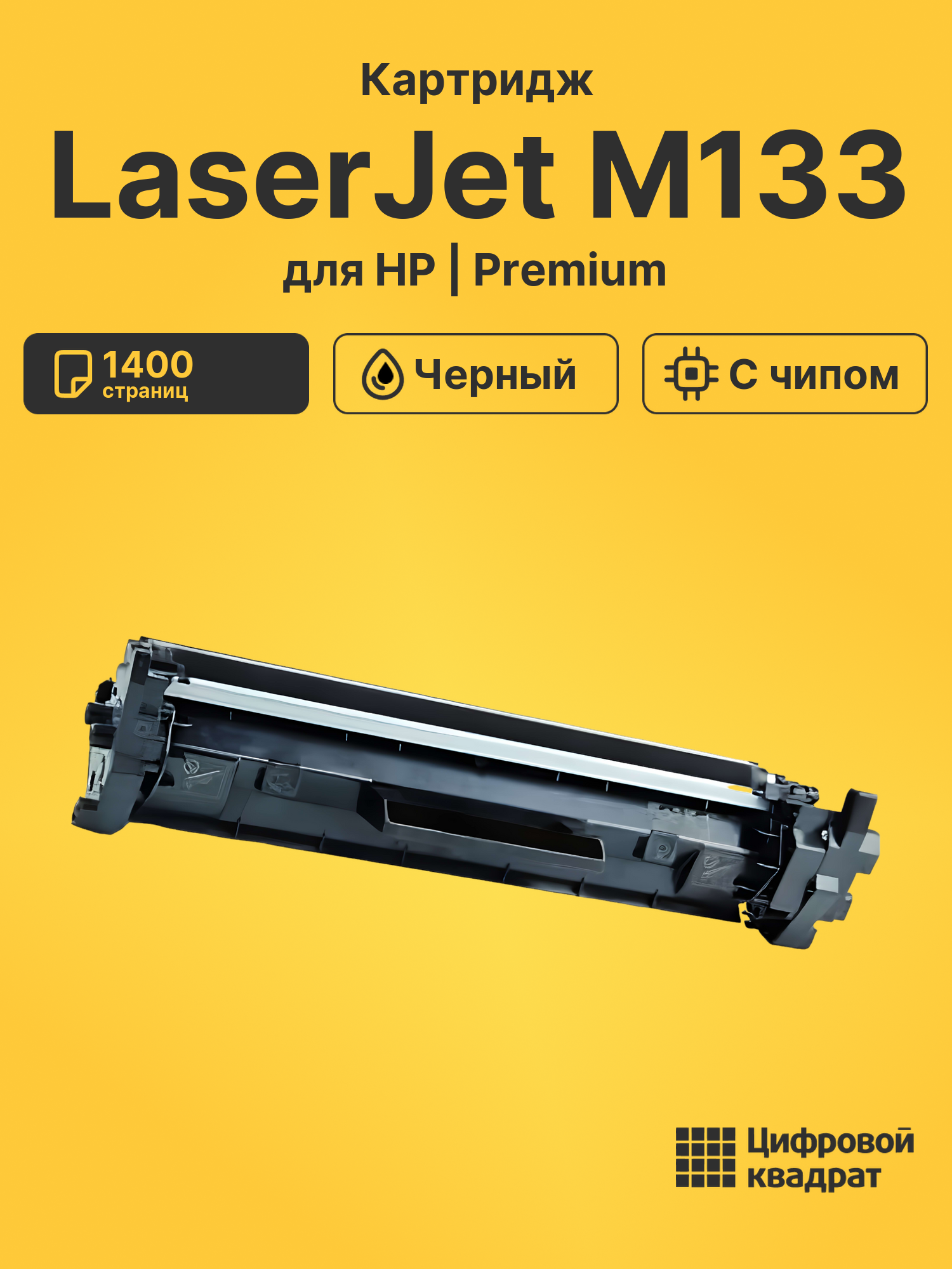 Картридж для HP LaserJet M133 с чипом совместимый