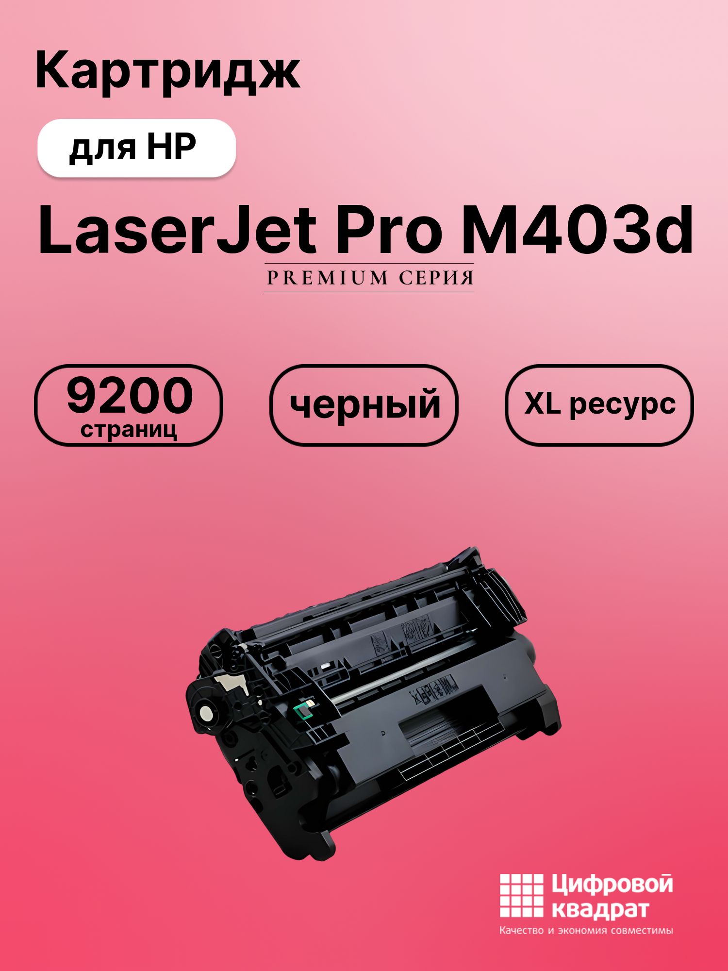 Картридж для HP LaserJet Pro M403d совместимый
