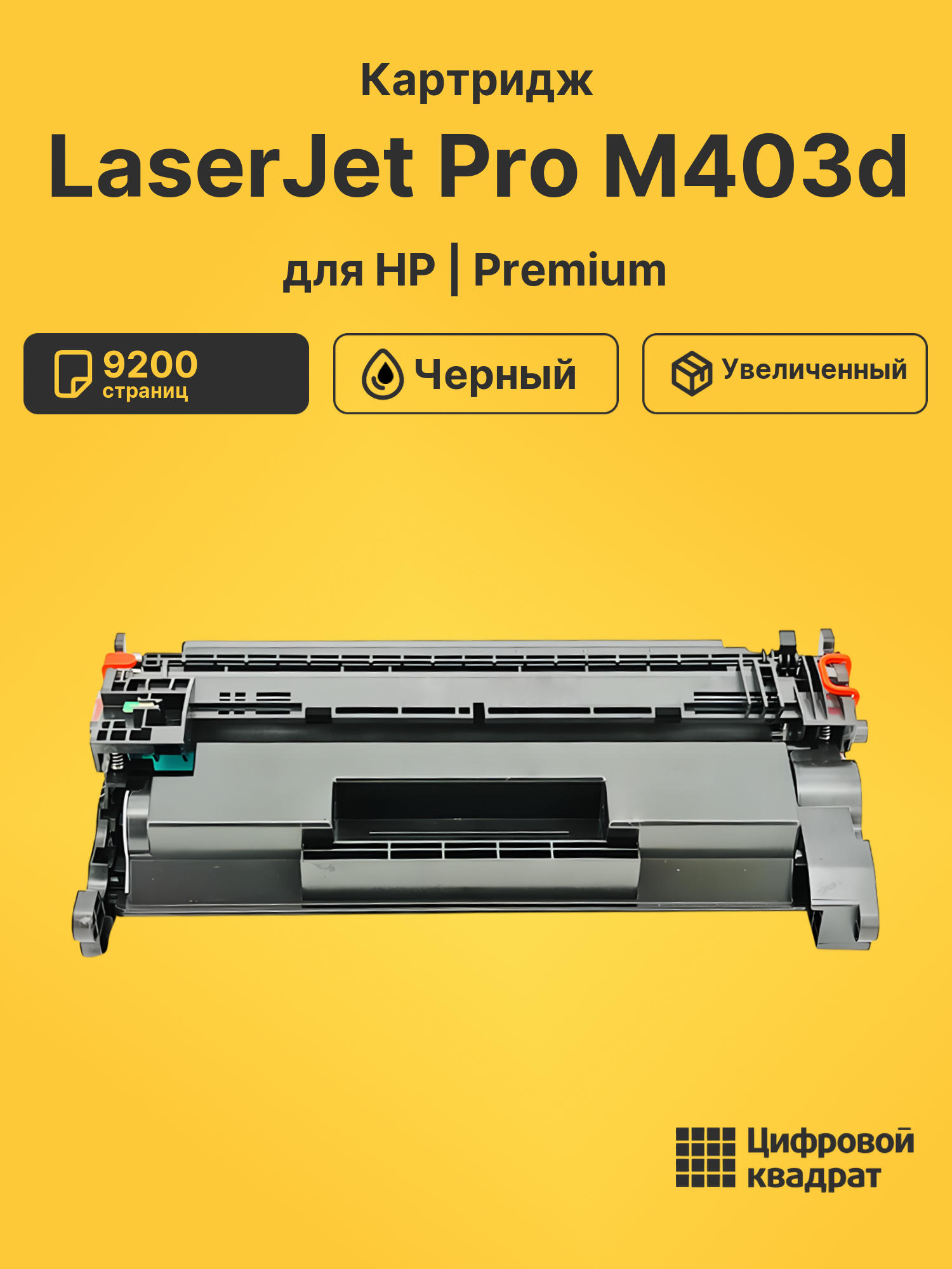 Картридж для HP LaserJet Pro M403d