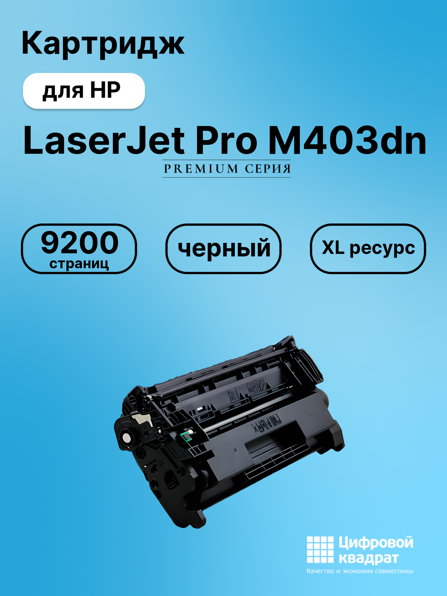 Картридж для HP LaserJet Pro M403dn совместимый