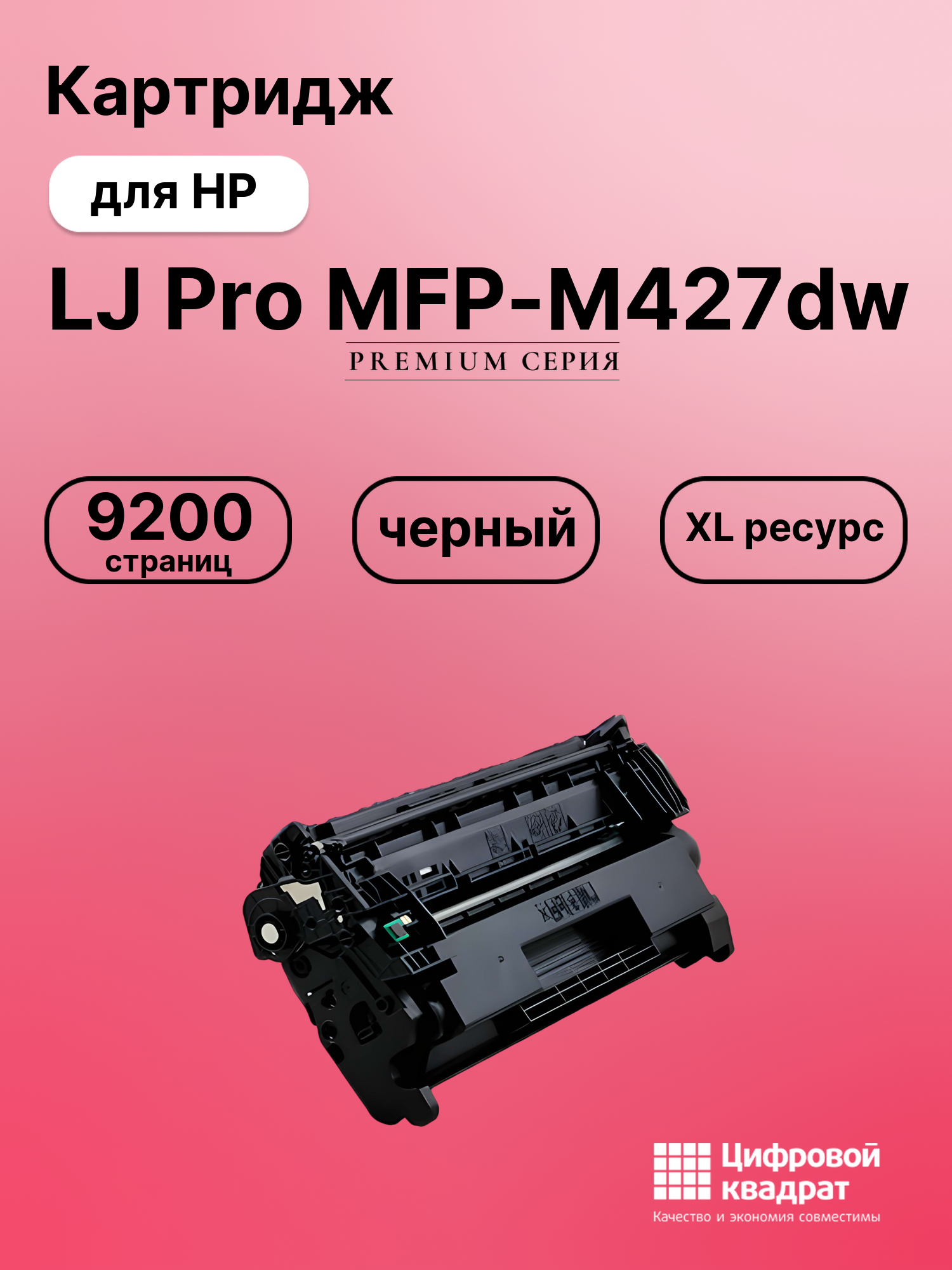 Картридж для HP LaserJet Pro MFP-M427dw совместимый