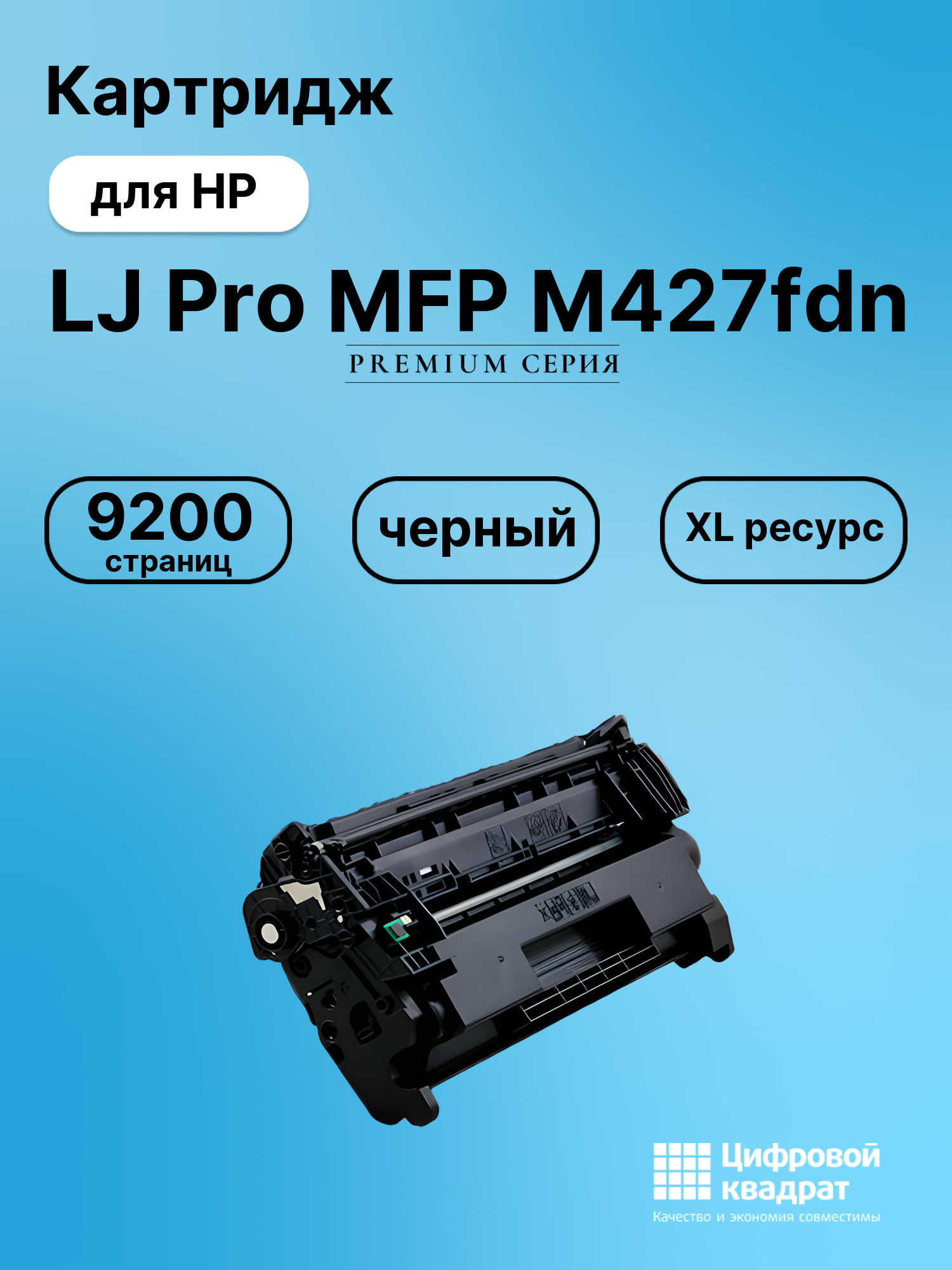 Картридж для HP LaserJet Pro MFP-M427fdn совместимый