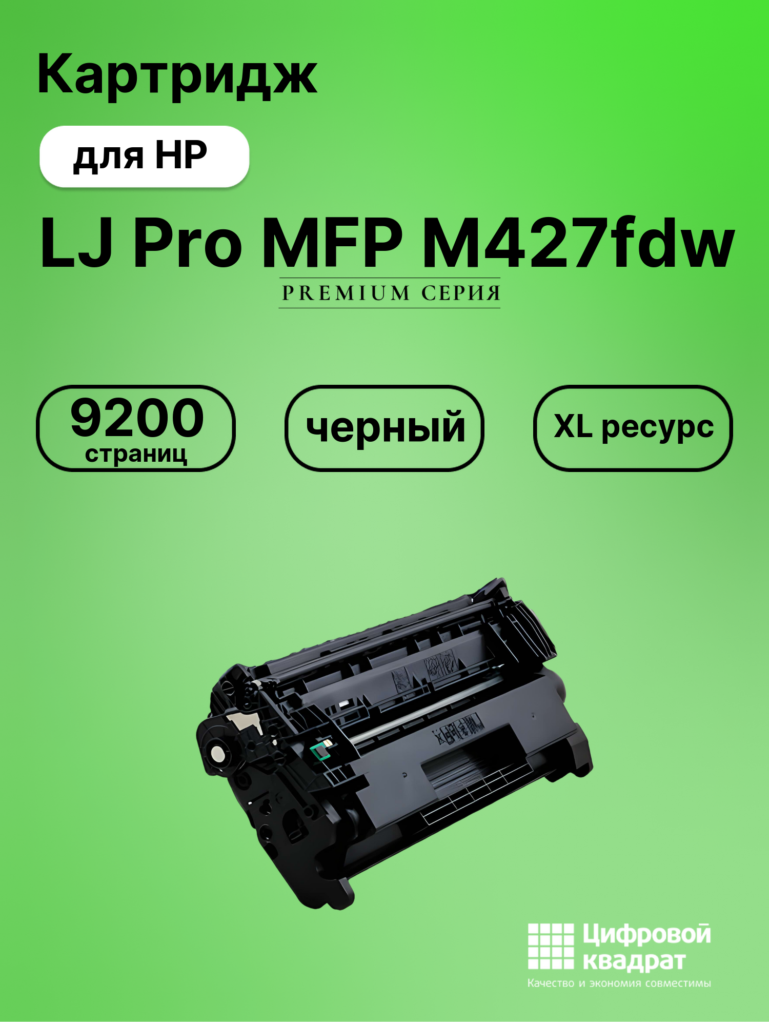 Картридж для HP LaserJet Pro MFP-M427fdw совместимый