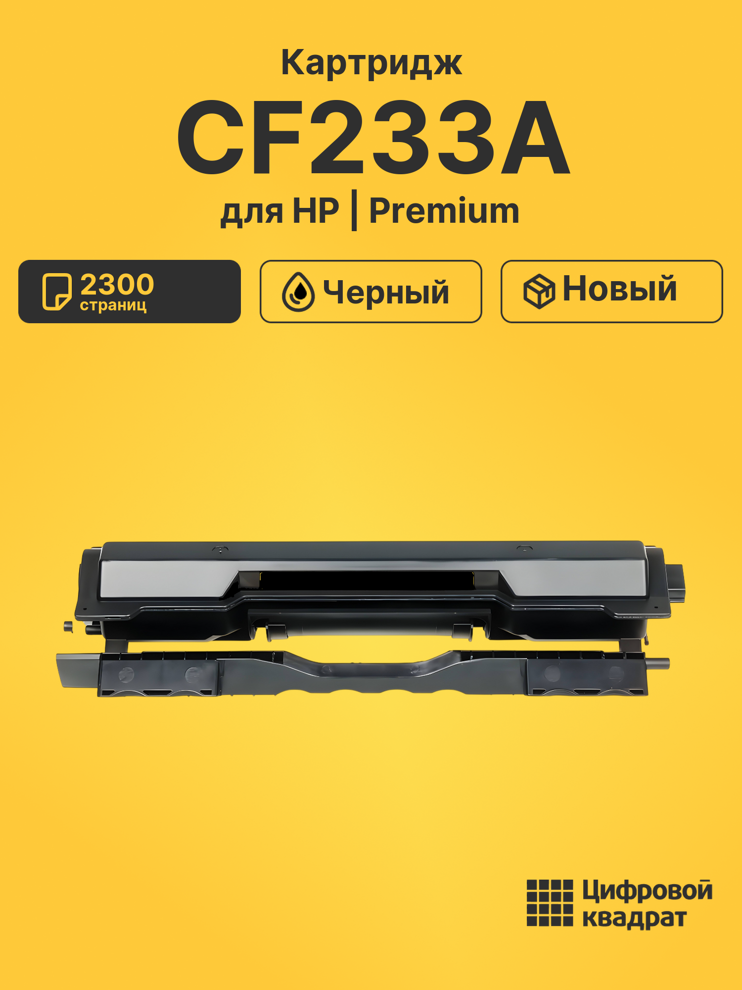 Картридж CF233A для HP LJ Ultra M106w черный