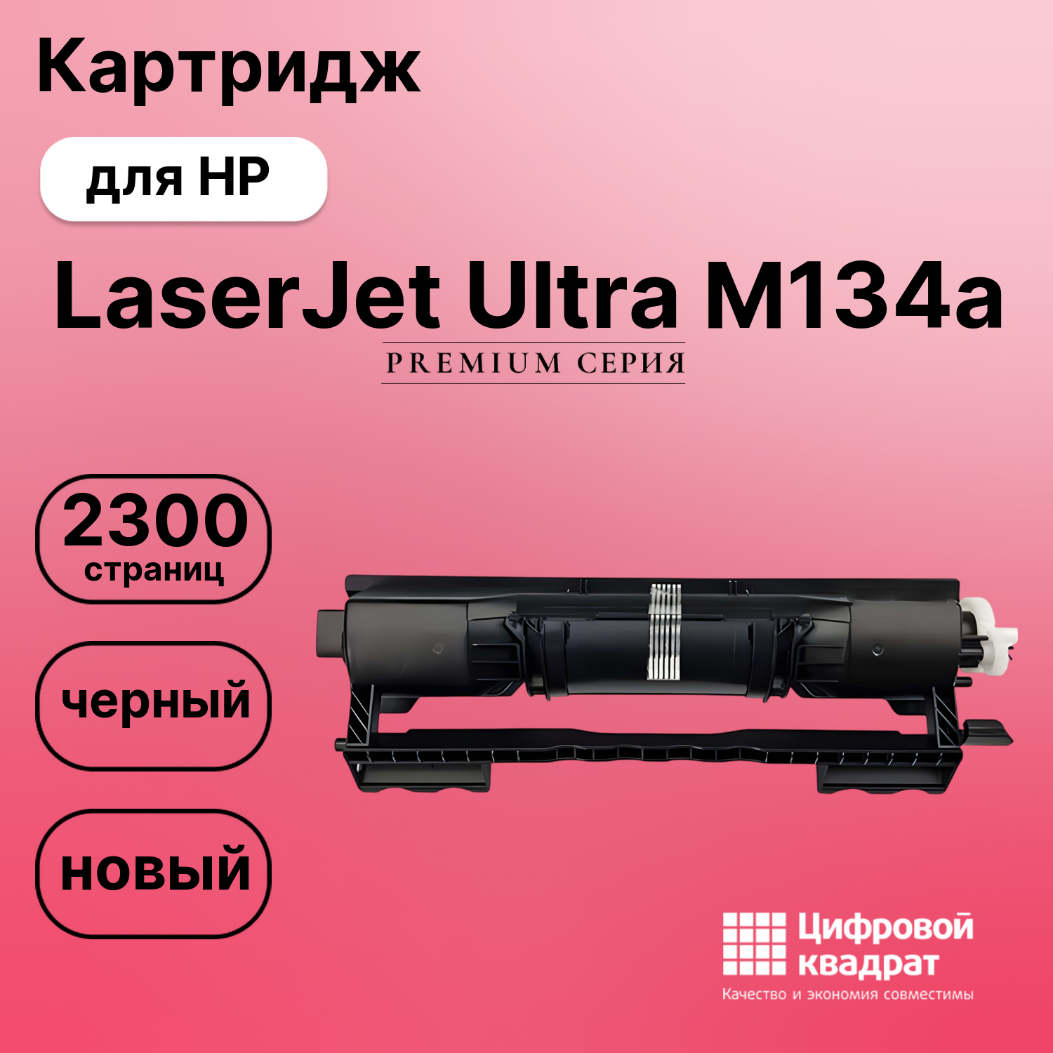 Картридж для HP LaserJet Ultra M134a (CF233A),