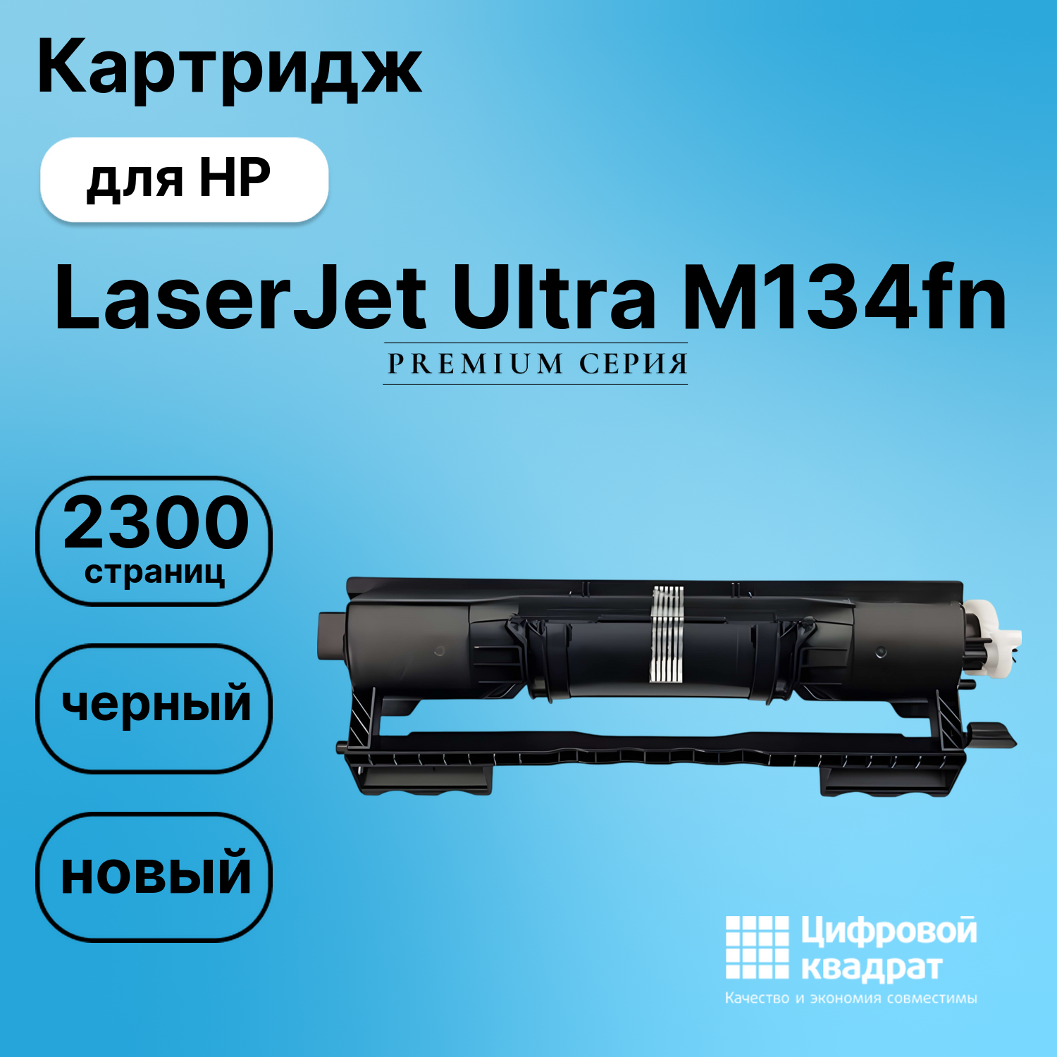 Картридж для HP LaserJet Ultra M134fn совместимый