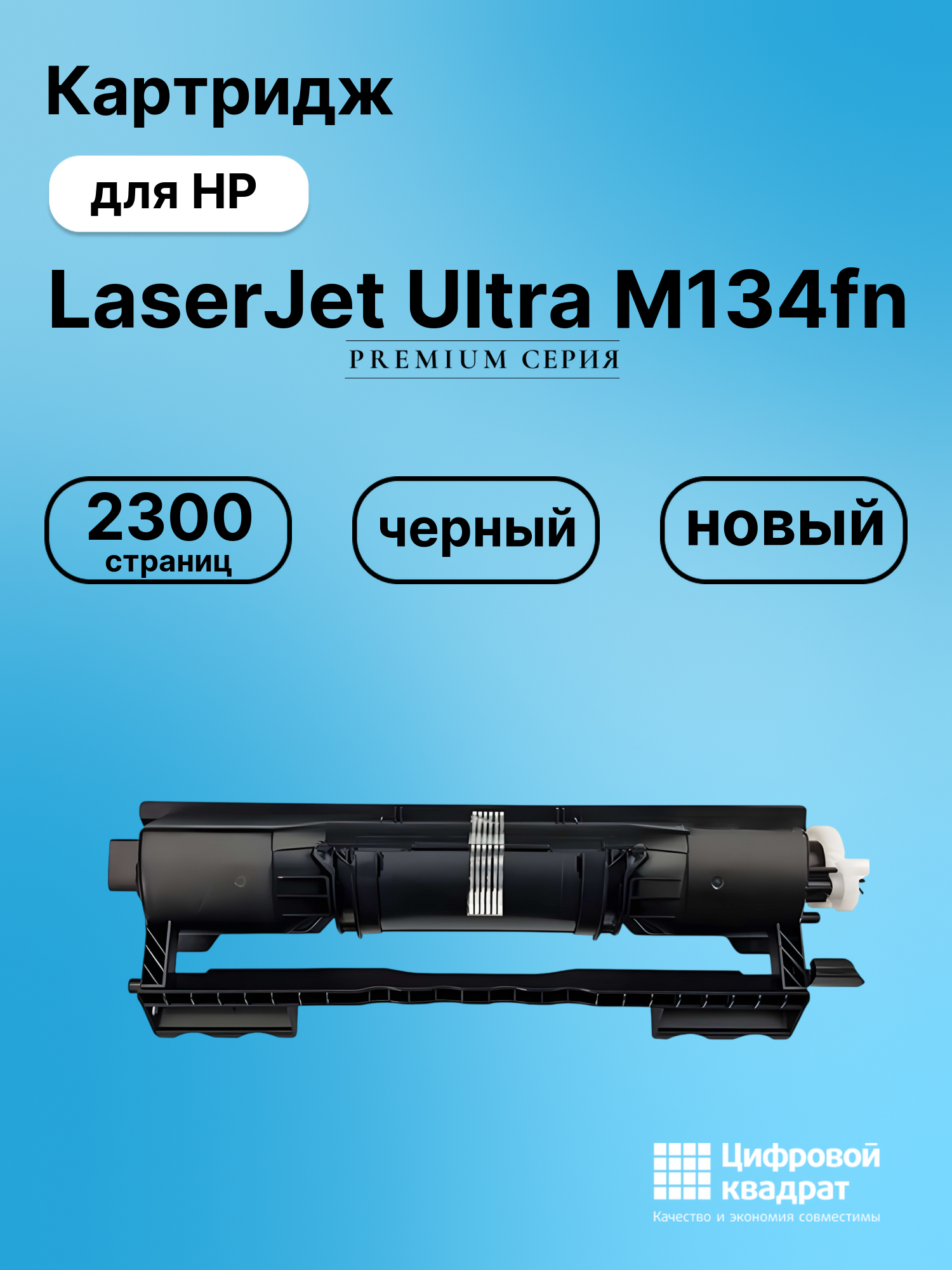 Картридж для HP LaserJet Ultra M134fn (CF233A),