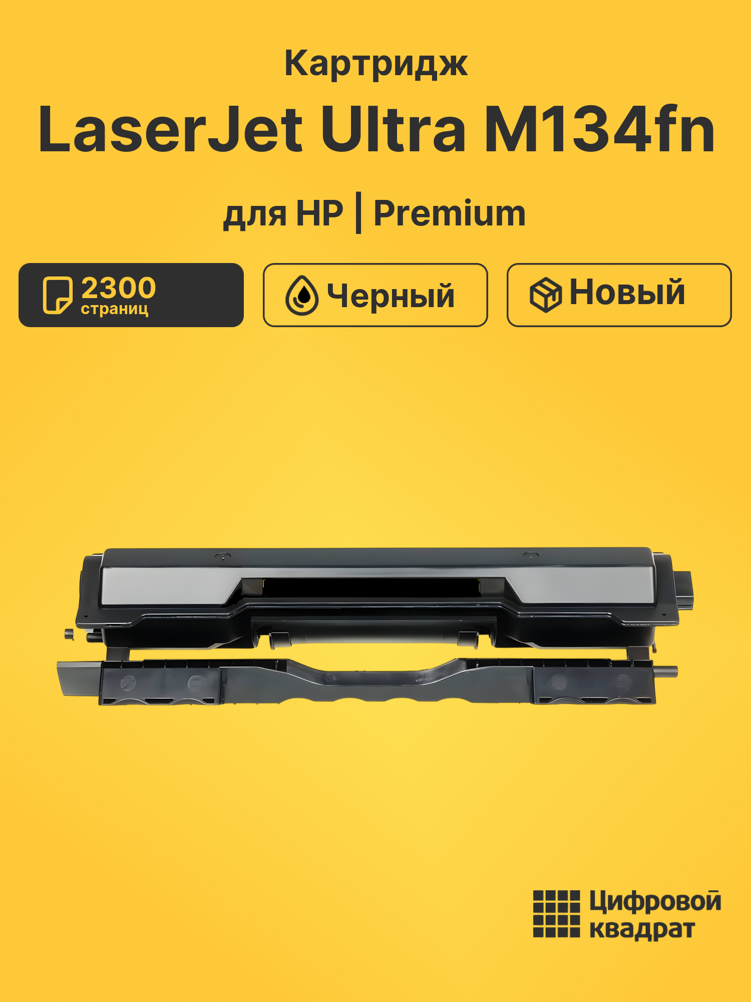 Картридж для HP LaserJet Ultra M134fn (CF233A)