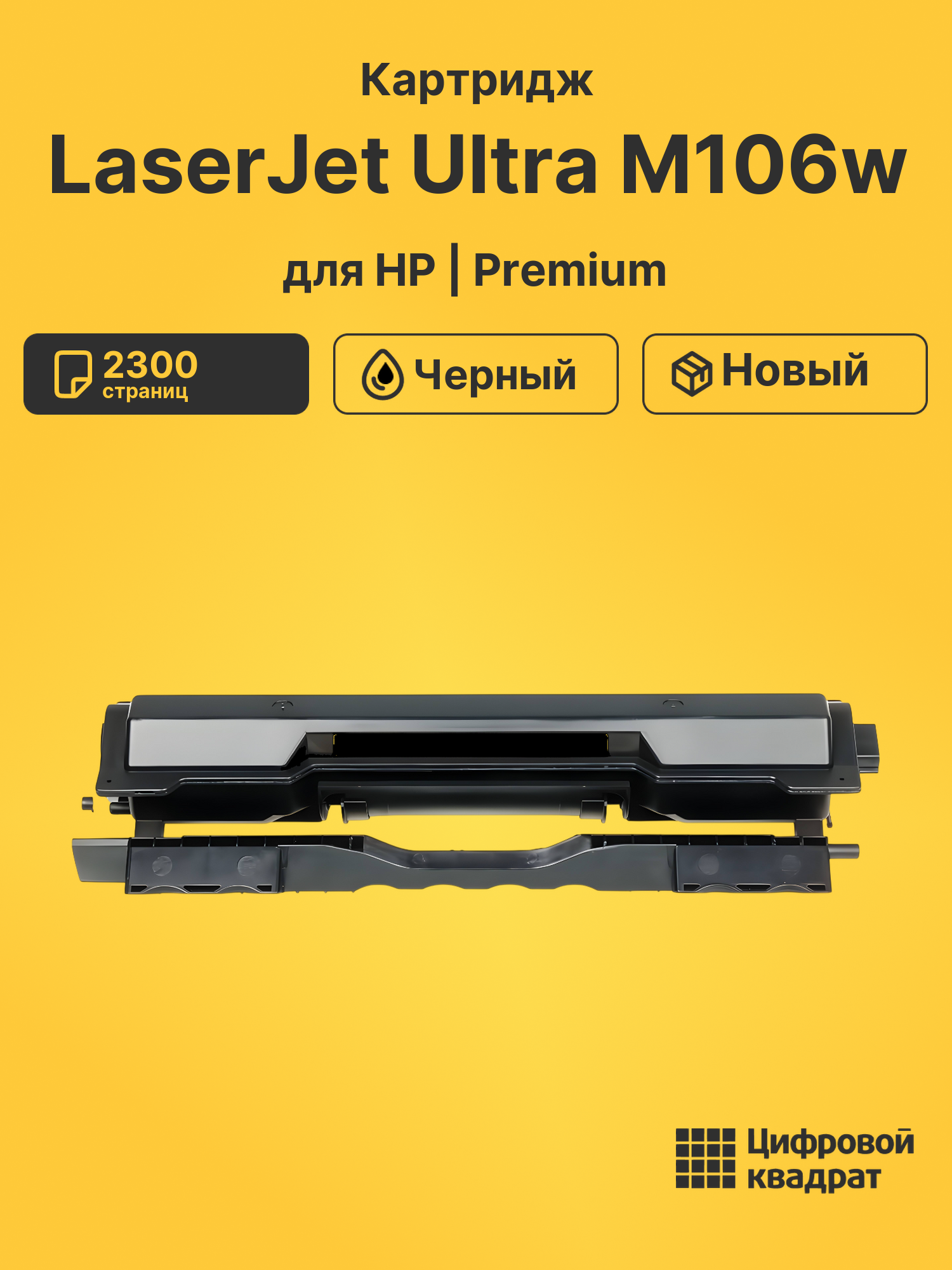 Картридж для HP LaserJet Ultra M106w (CF233A)