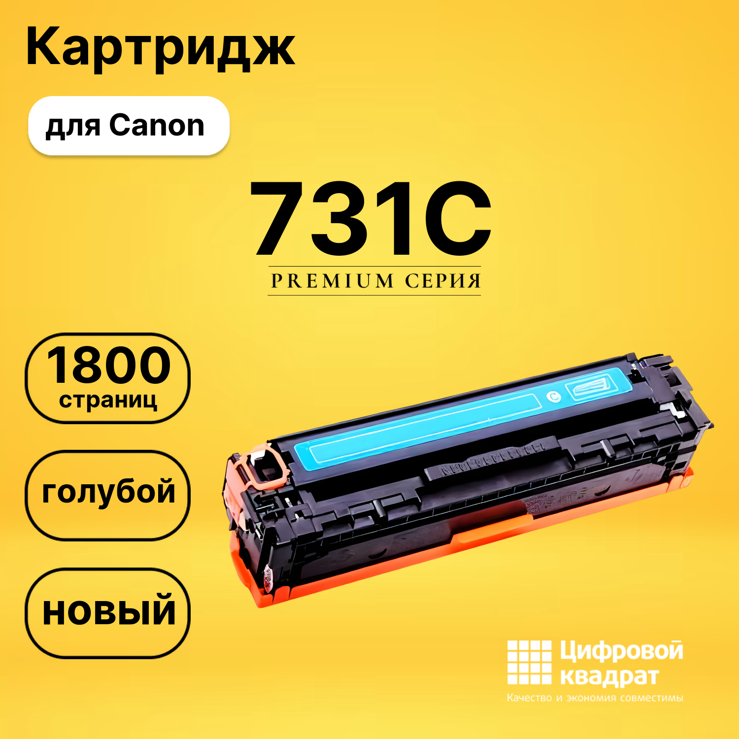 Картридж 731C Canon 6271B002 голубой совместимый