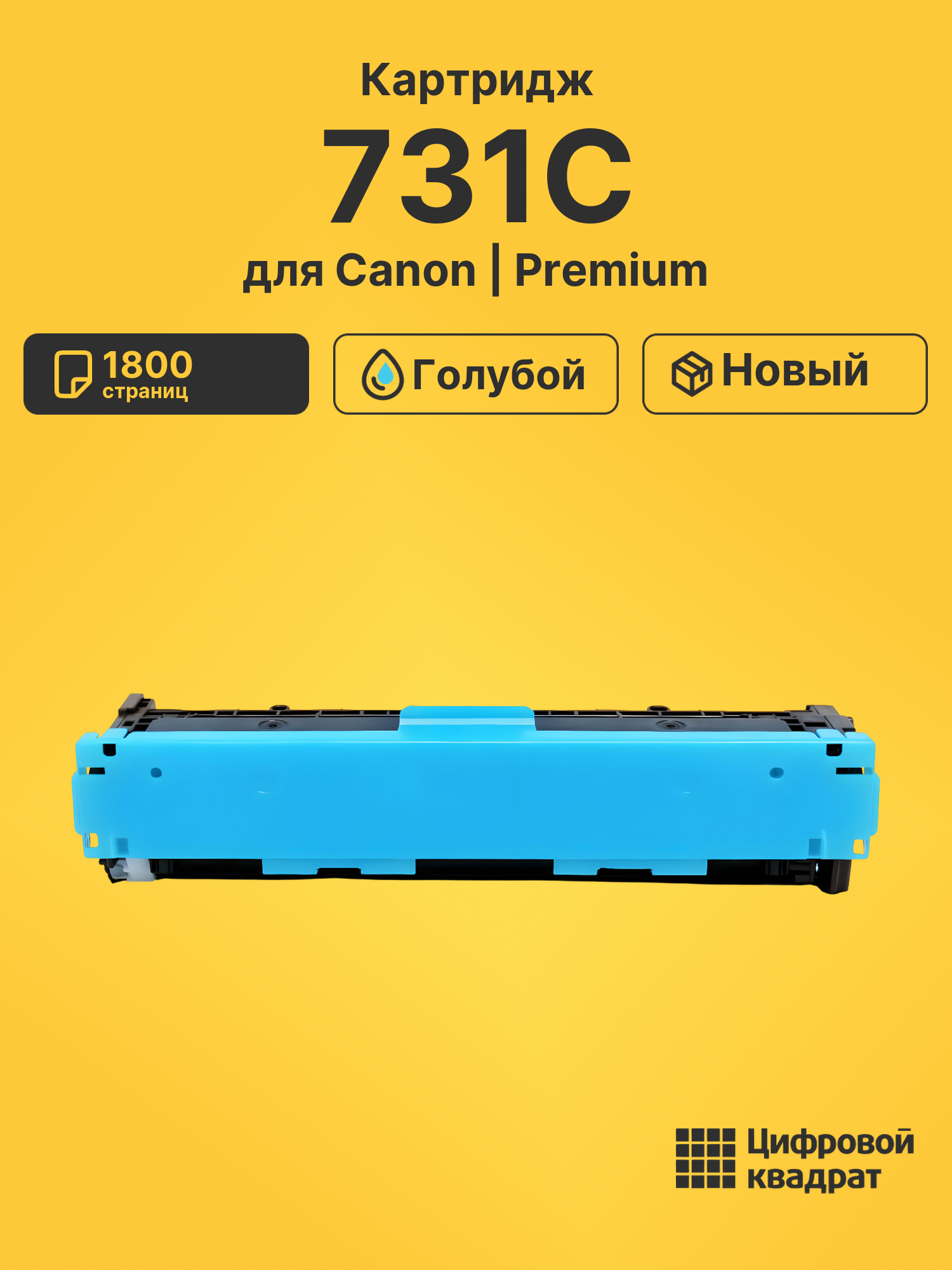 Картридж 731C для Canon LBP-7100cn, LBP-7100cn голубой