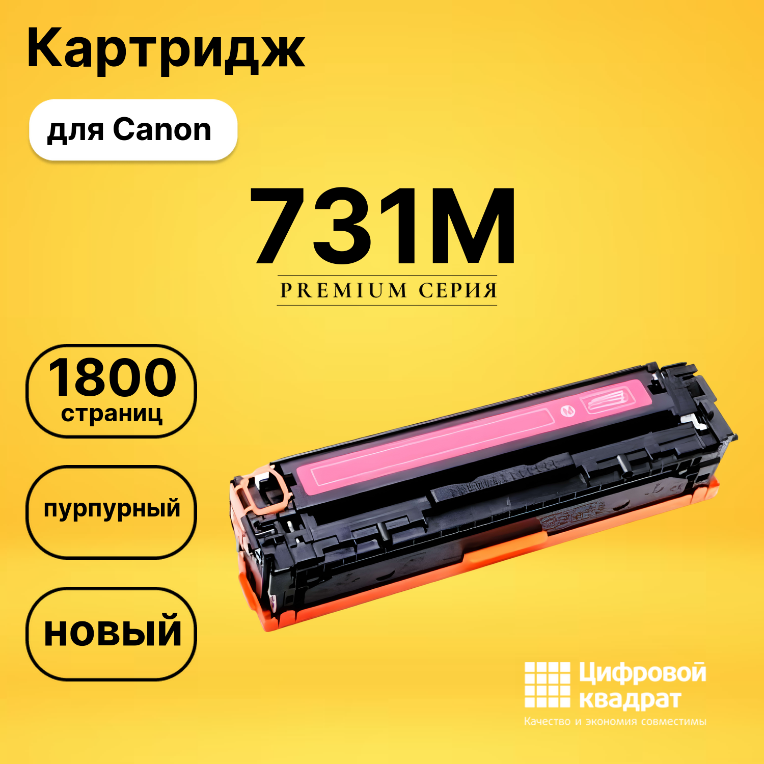 Картридж 731M Canon 6270B002 пурпурный совместимый