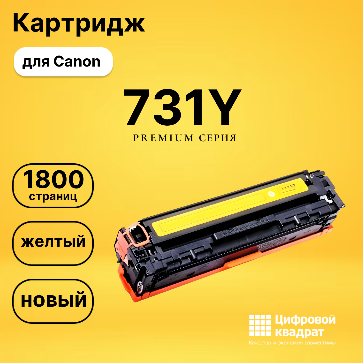 Картридж 731Y Canon 6269B002 желтый совместимый