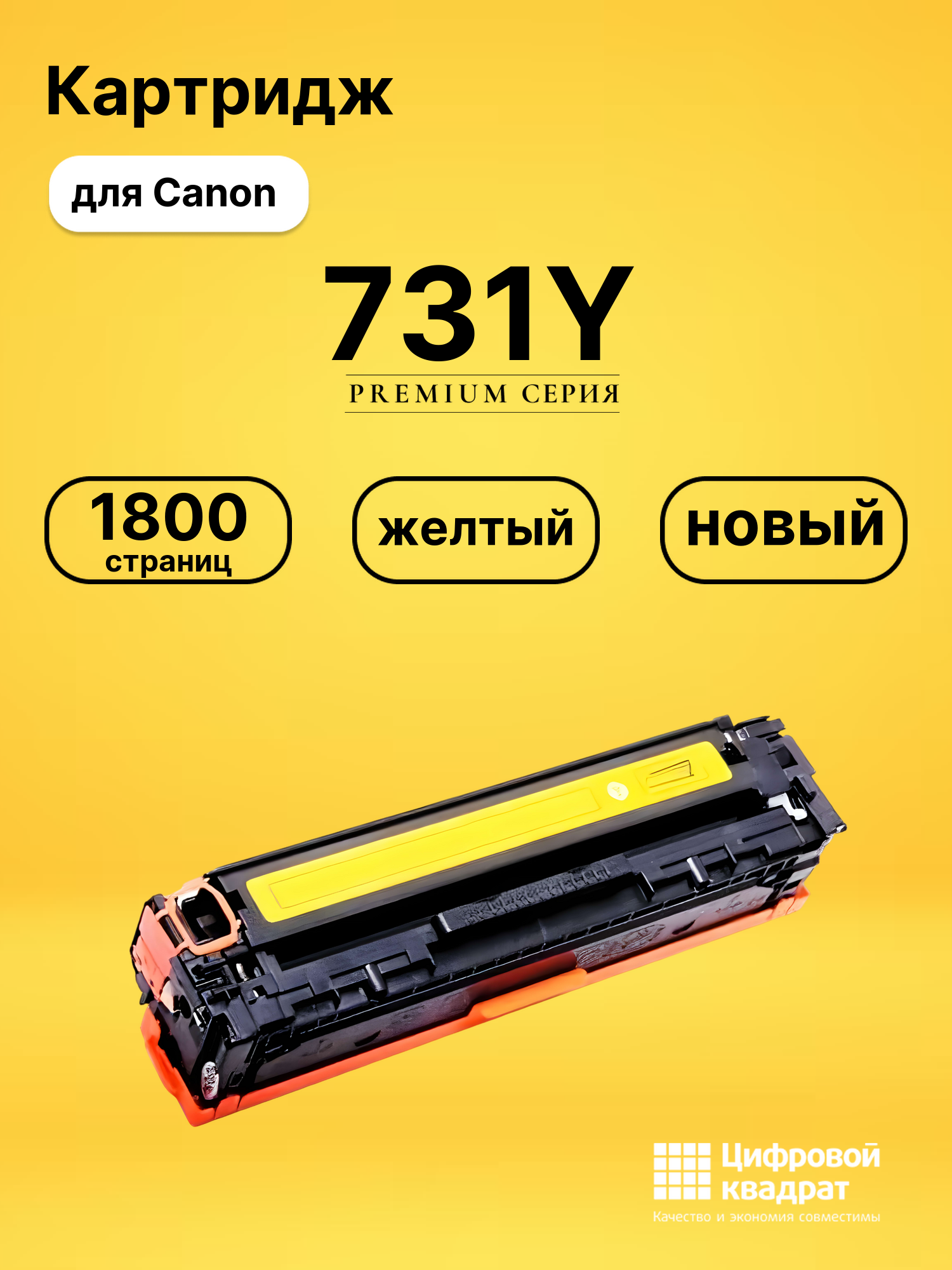 Картридж 731Y для Canon MF623cn, MF623cn желтый