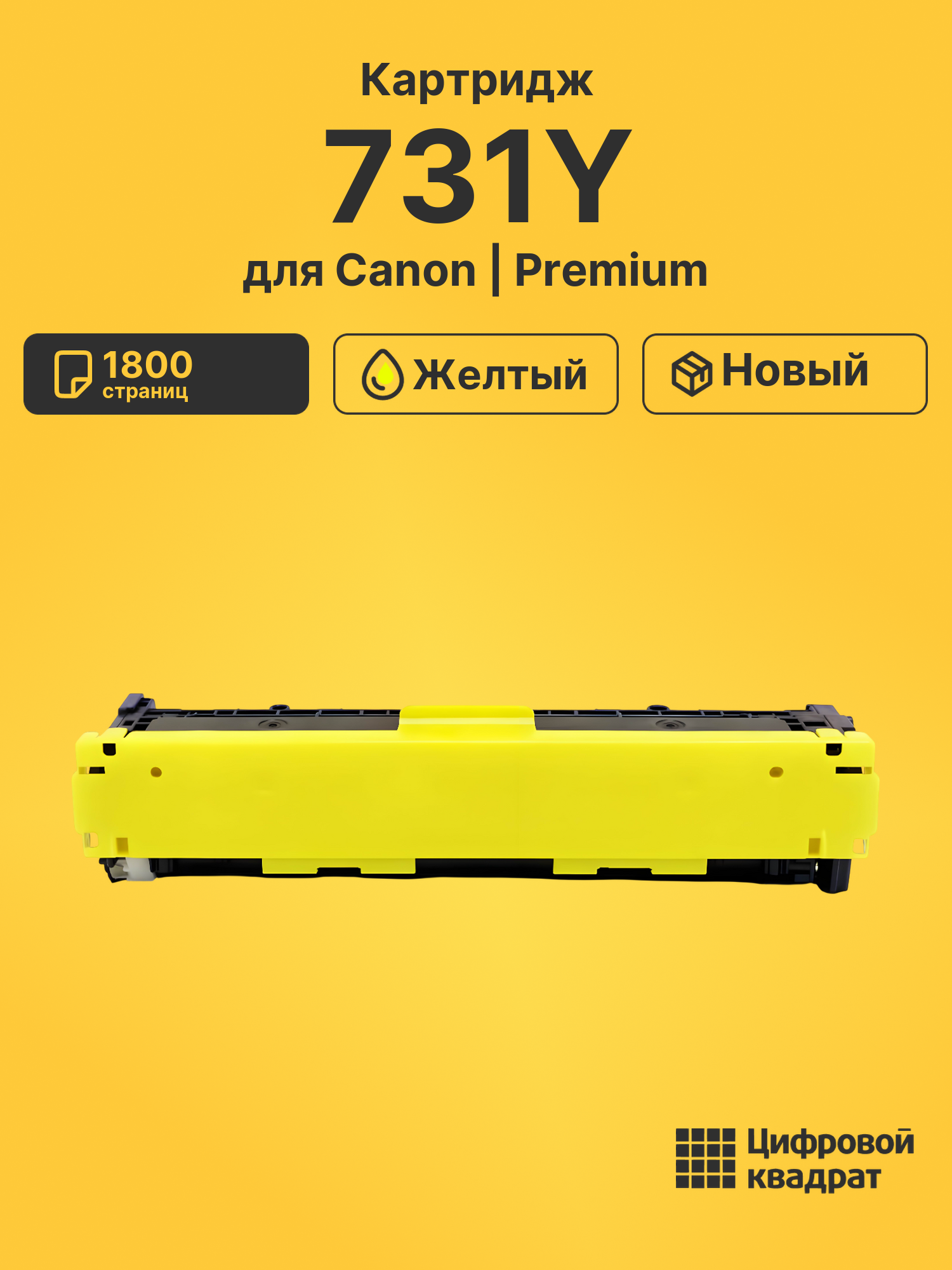 Картридж 731Y для Canon MF623cn, MF623cn желтый