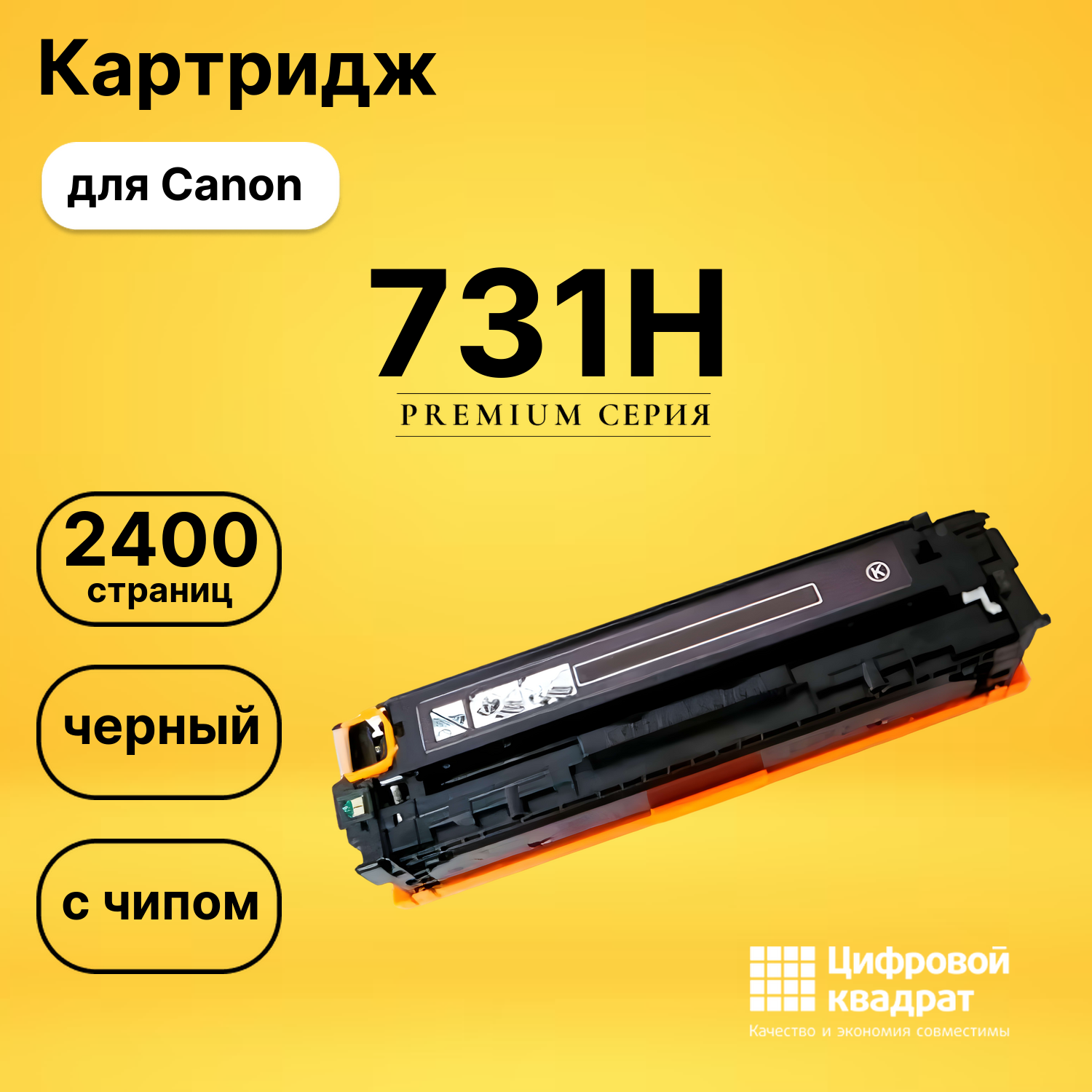 Картридж 731H Canon 6273B002 черный увеличенный ресурс совместимый