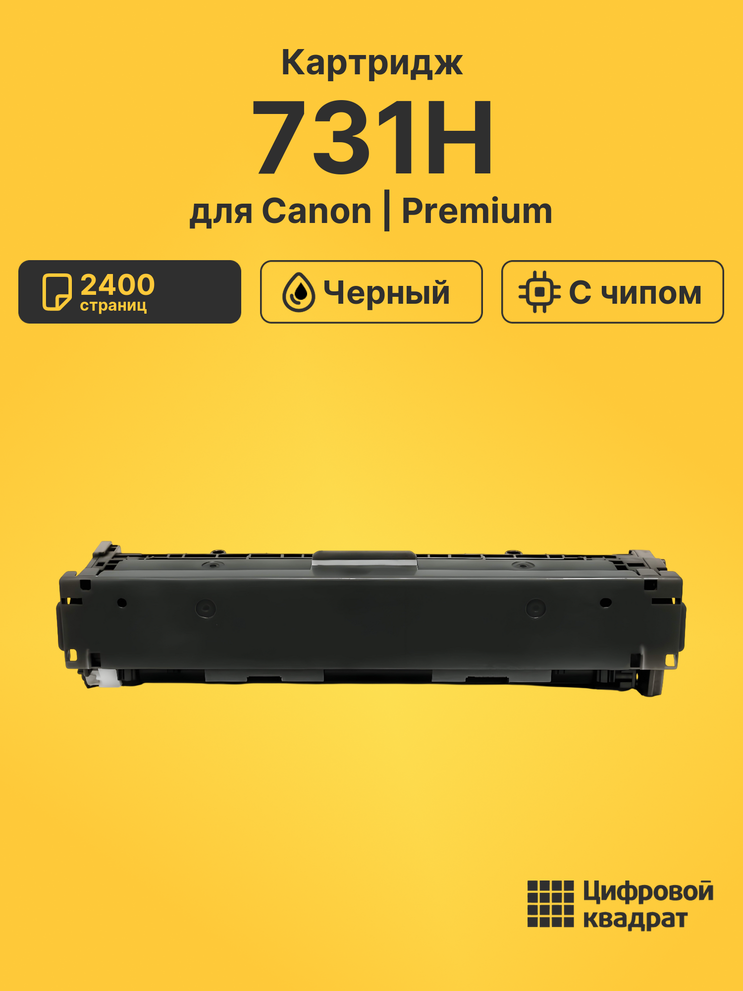Картридж 731H для Canon MF628cw, MF628cw черный